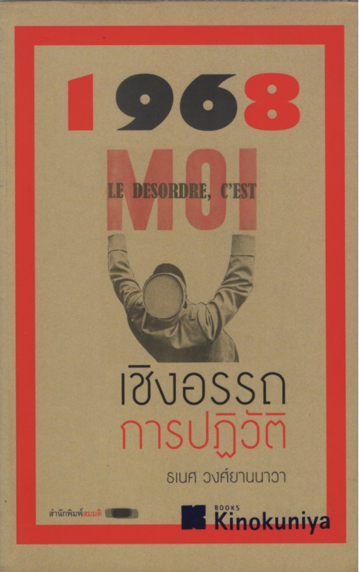 1968 เชิงอรรถการปฏิวัติ
