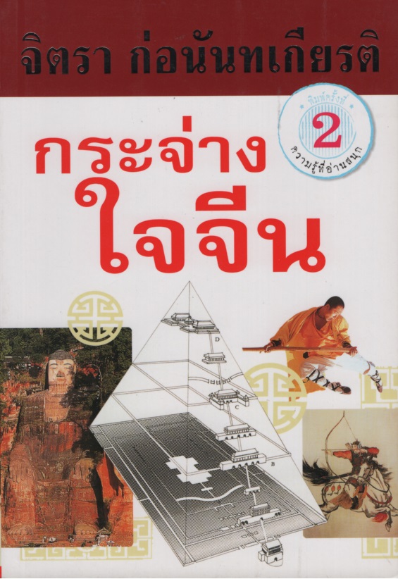 กระจ่างใจจีน