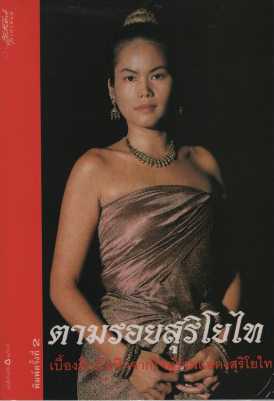 ตามรอยสุริโยไท : เบื้องลึกบันทึกจากใจผู้ร่วมแสดงสุริโยไท