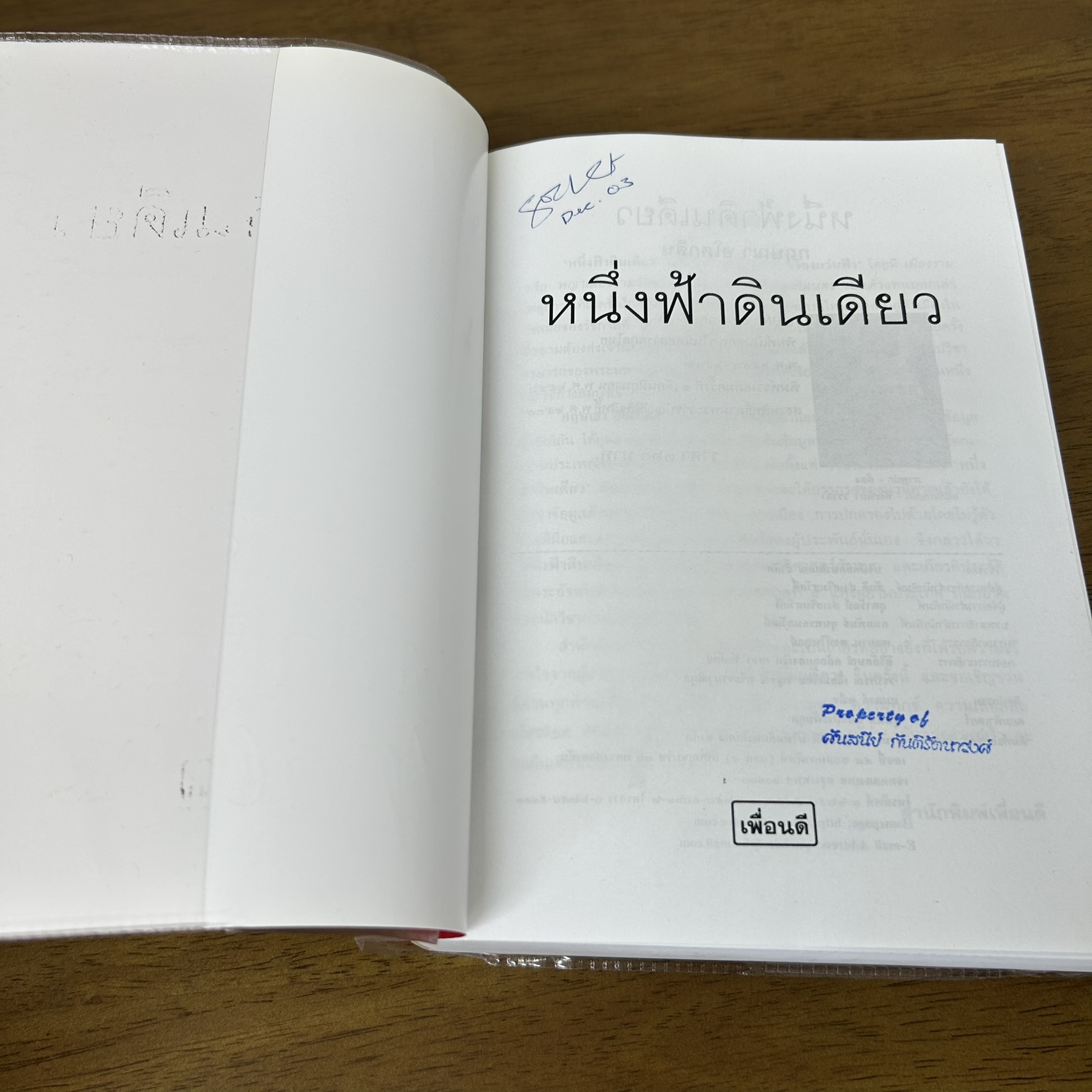 หนึ่งฟ้าดินเดียว ... กฤษณา อโศกสิน (มือสอง) นิยาย โรแมนติก เพื่อนดี