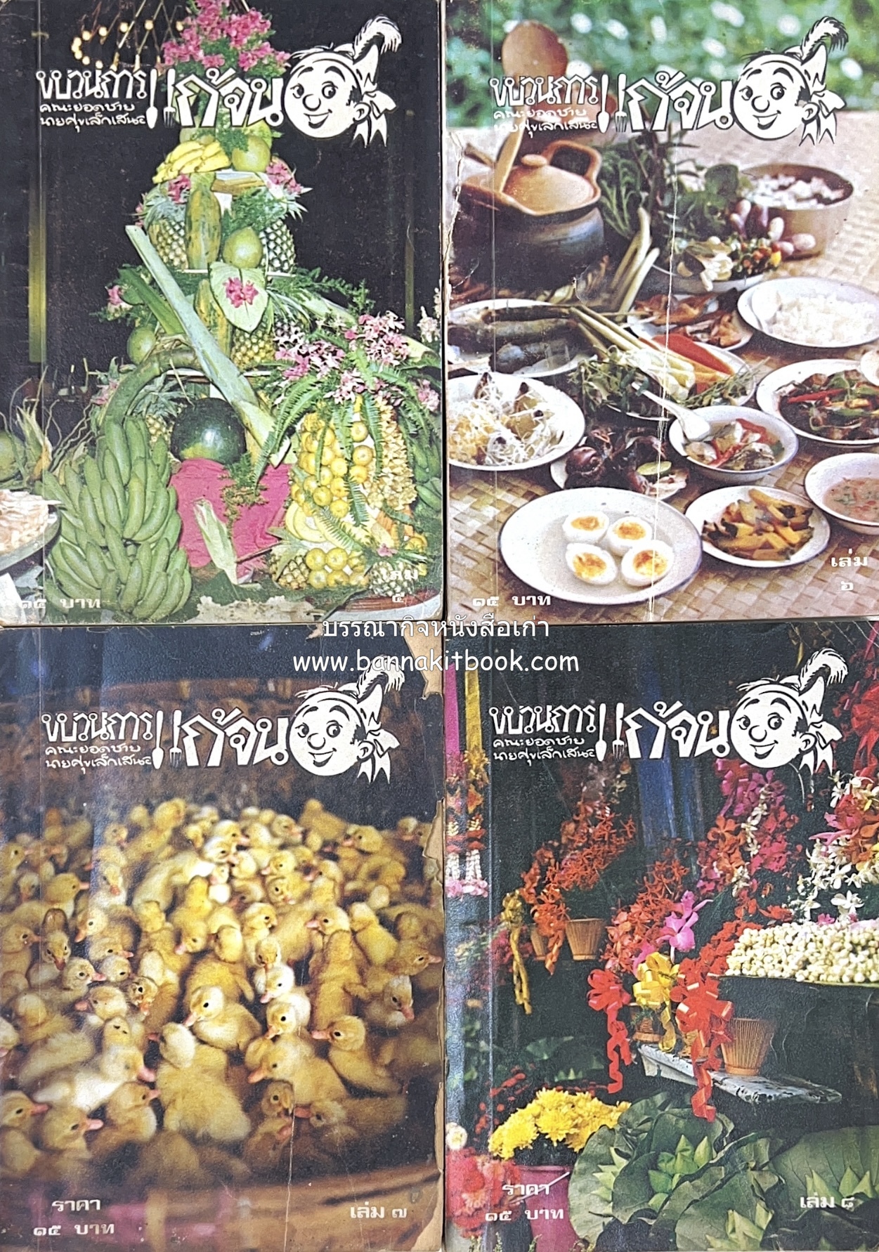 ขบวนการแก้จน คณะยอดชายนายศุขเล็กเสนอ โดย : ประยูร จรรยาวงษ์ (หนังสือดี 100 เล่มที่คนไทยควรอ่าน) 8 เล่มครบชุด.