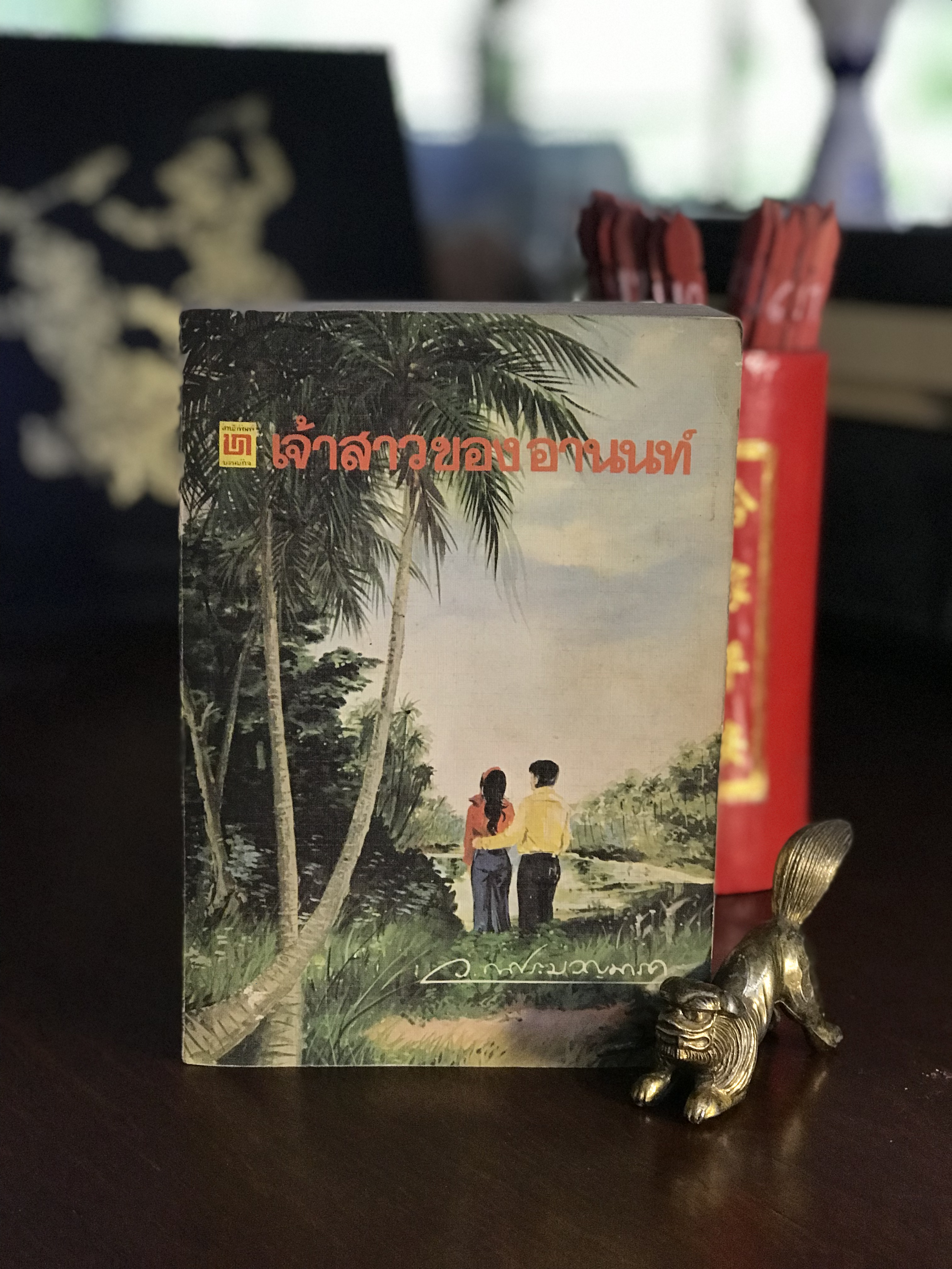 เจ้าสาวของอานนท์ ผู้เขียน ว. ณ ประมวญมารค สำนักพิมพ์บรรณกิจ | H10