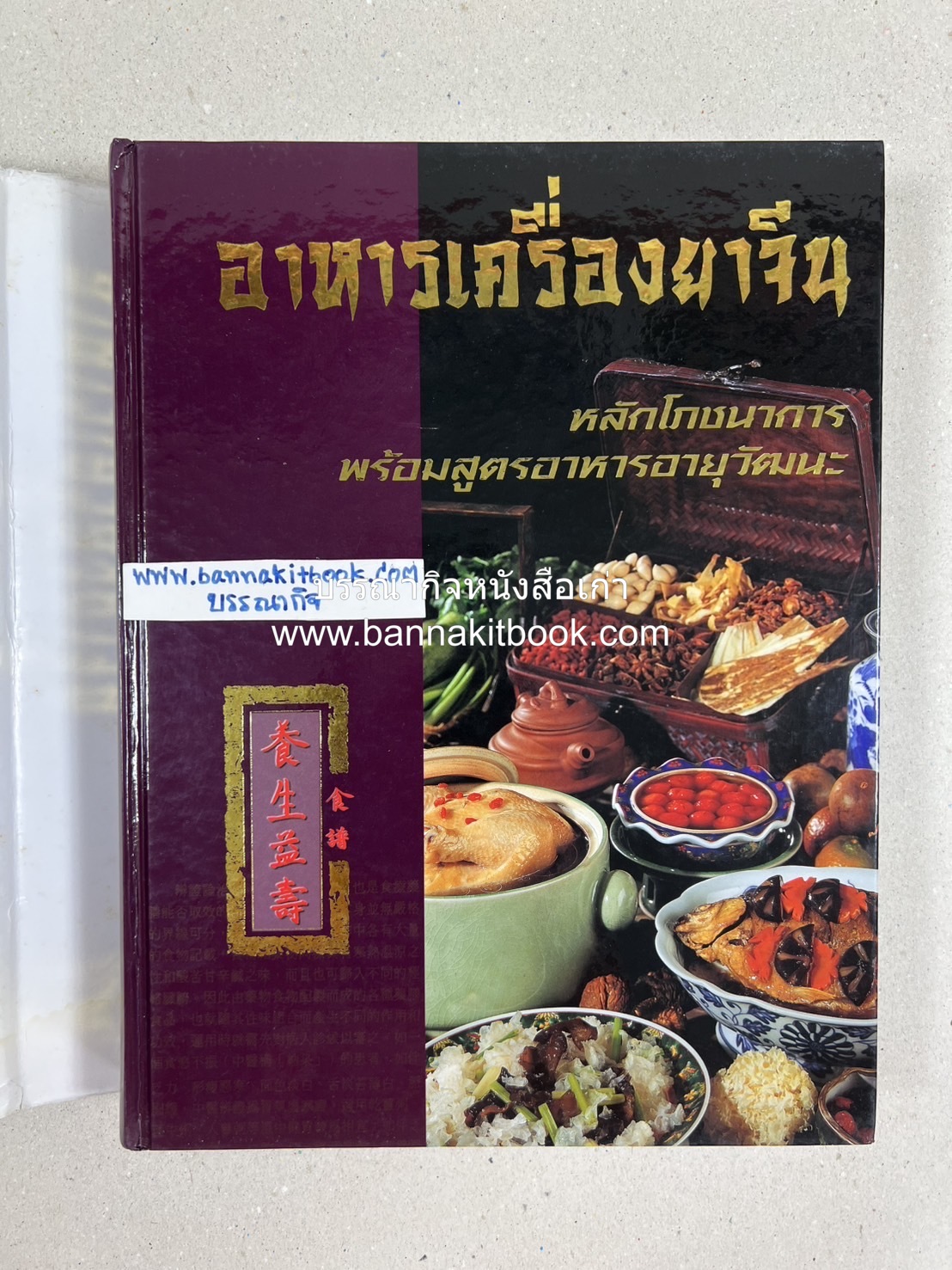 อาหารเครื่องยาจีน : หลักโภชนาการพร้อมสูตรอาหารอายุวัฒนะ โดย : รศ.ดร.ประพิณ มโนมัยวิบูลย์ และคณะ.
