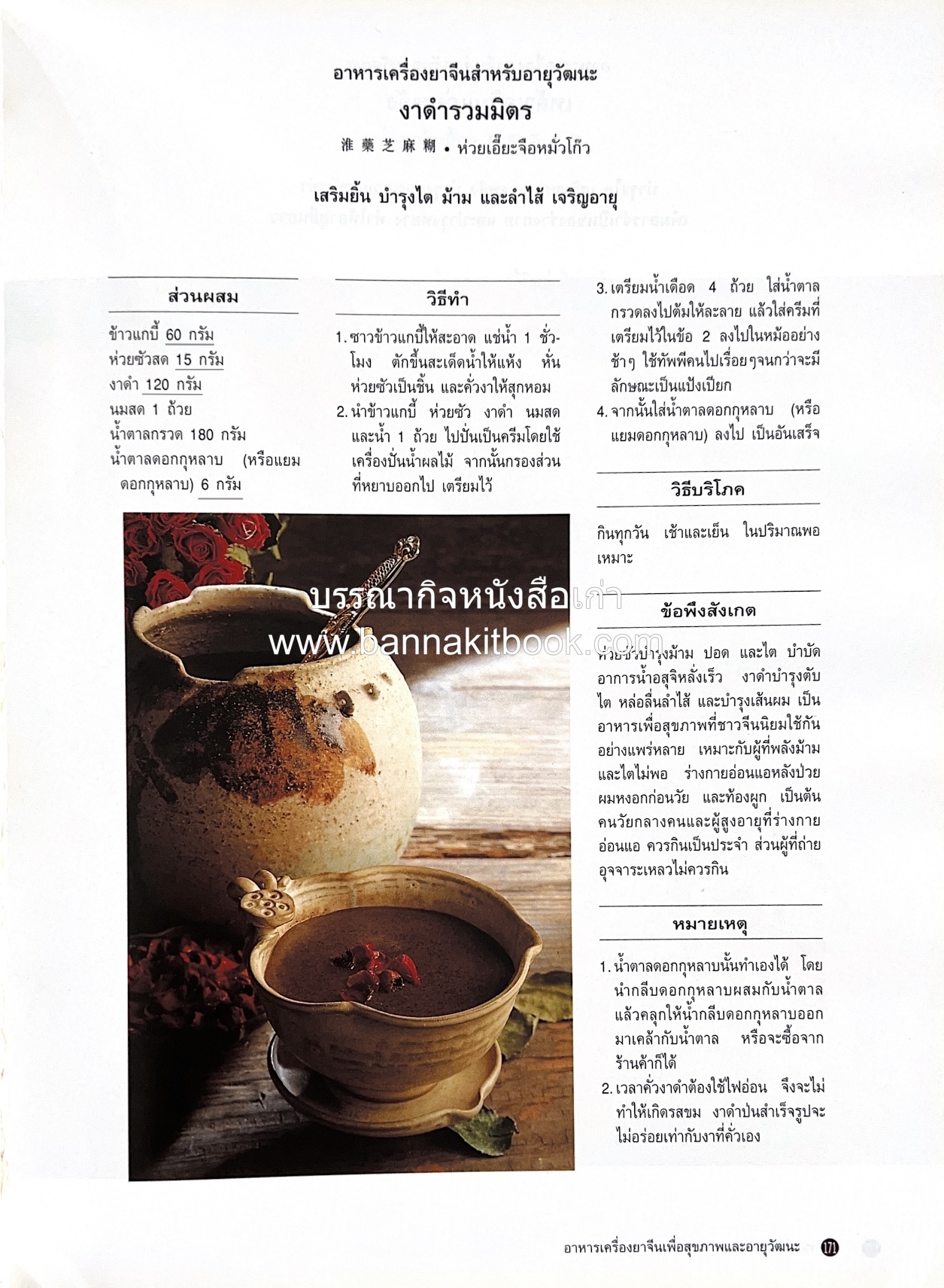 อาหารเครื่องยาจีน : หลักโภชนาการพร้อมสูตรอาหารอายุวัฒนะ โดย : รศ.ดร.ประพิณ มโนมัยวิบูลย์ และคณะ.