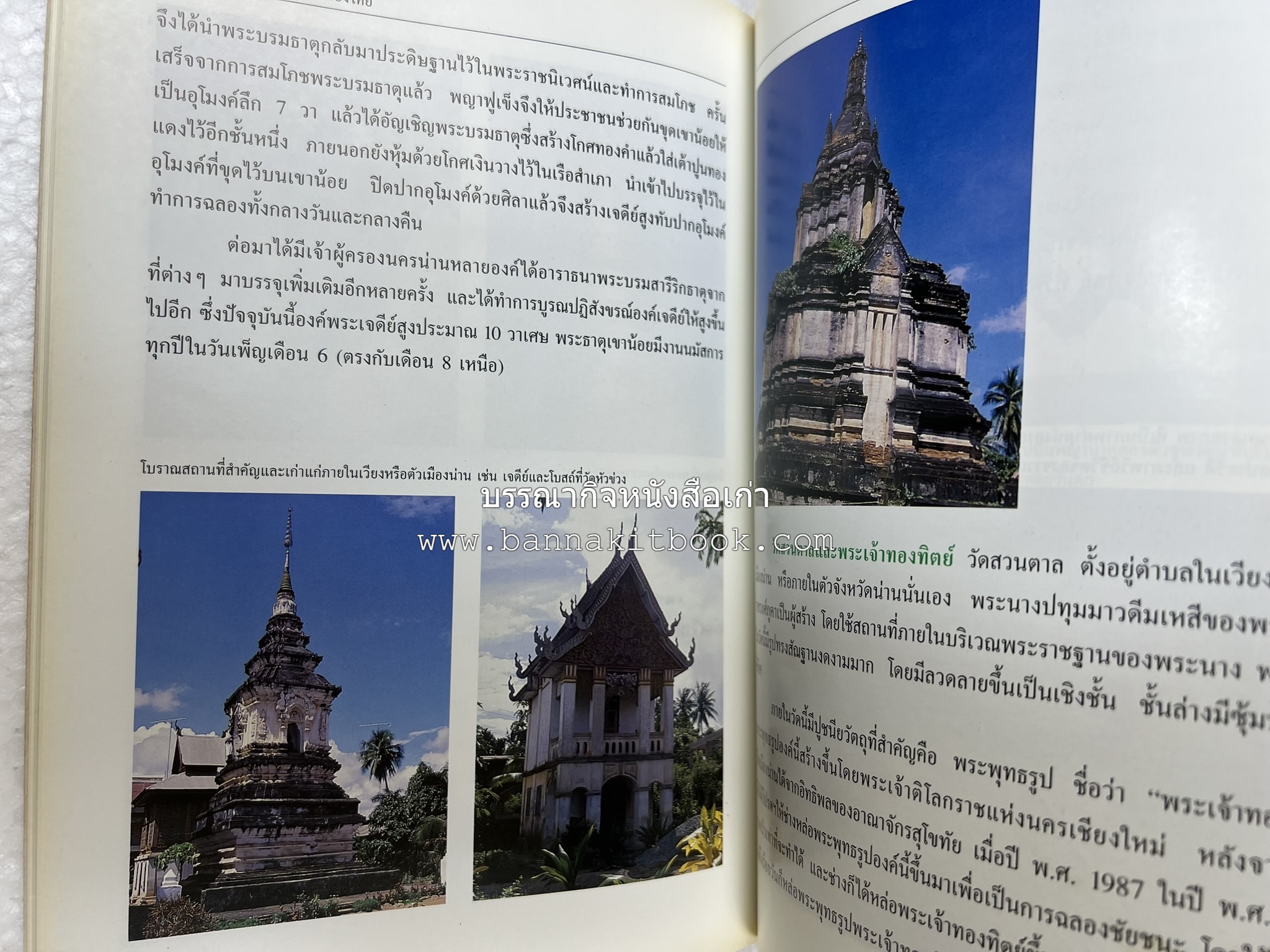 น่าน สารคดีชุดถิ่นทองของไทย โดย : สมัย สุทธิธรรม.