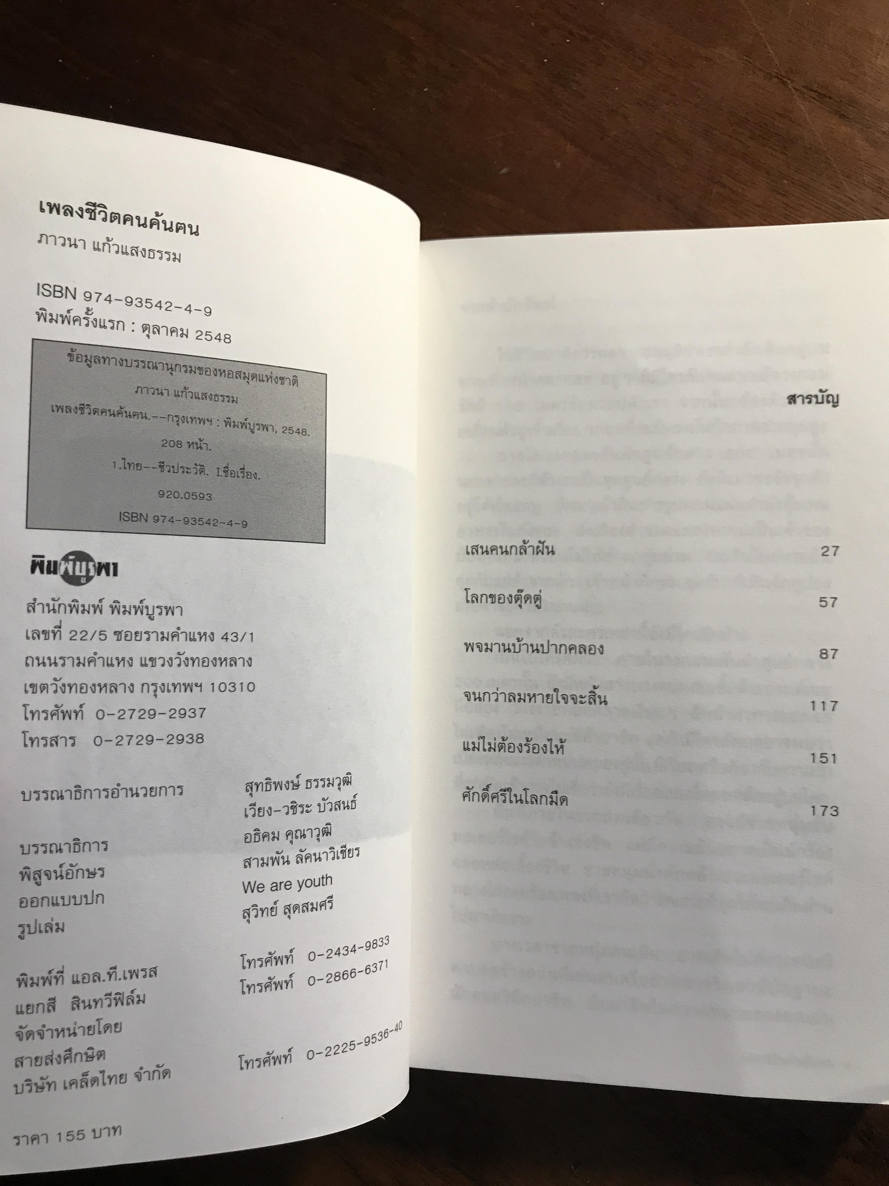 เพลงชีวิตคนค้นฅน ผู้เขียน: ภาวนา แก้วแสงธรรม สำนักพิมพ์: พิมพ์บูรพา➡️ FTN1