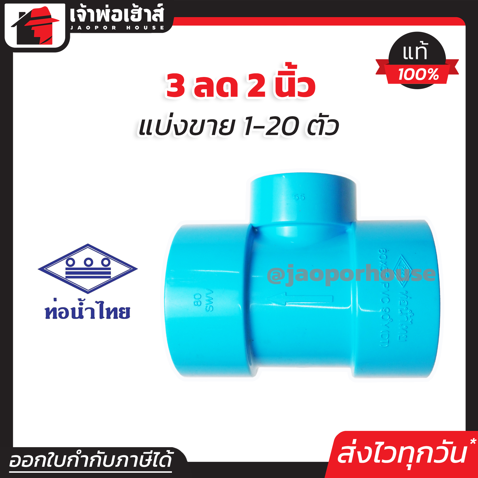 ท่อน้ำไทย สามทาง PVC สามทางลด 3” ลด 2” นิ้ว แพ็ค 1-20 ชิ้น ทนแรงดันน้ำได้ดีเยี่ยม ไม่รั่วซึม ข้อต่อ PVC สามทางพีวีซี ข้อลด สามทางลด L25-02