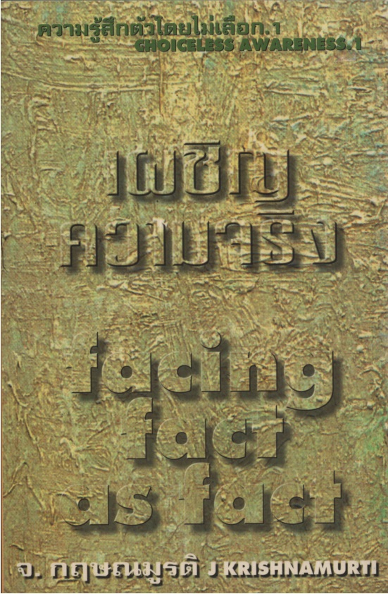 เผชิญความจริง ความรู้สึกตัวโดยไม่เลือก 1 Facing fact as fact choiceless awareness1