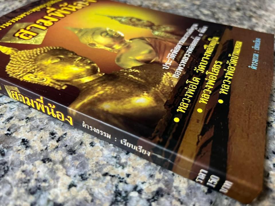 สามพี่น้อง : ตำนานพระพุทธรูปศักดิ์สิทธิ์ (หลวงพ่อโต, หลวงพ่อโสธร, หลวงพ่อวัดบ้านแหลม) โดย ดำรงธรรม.