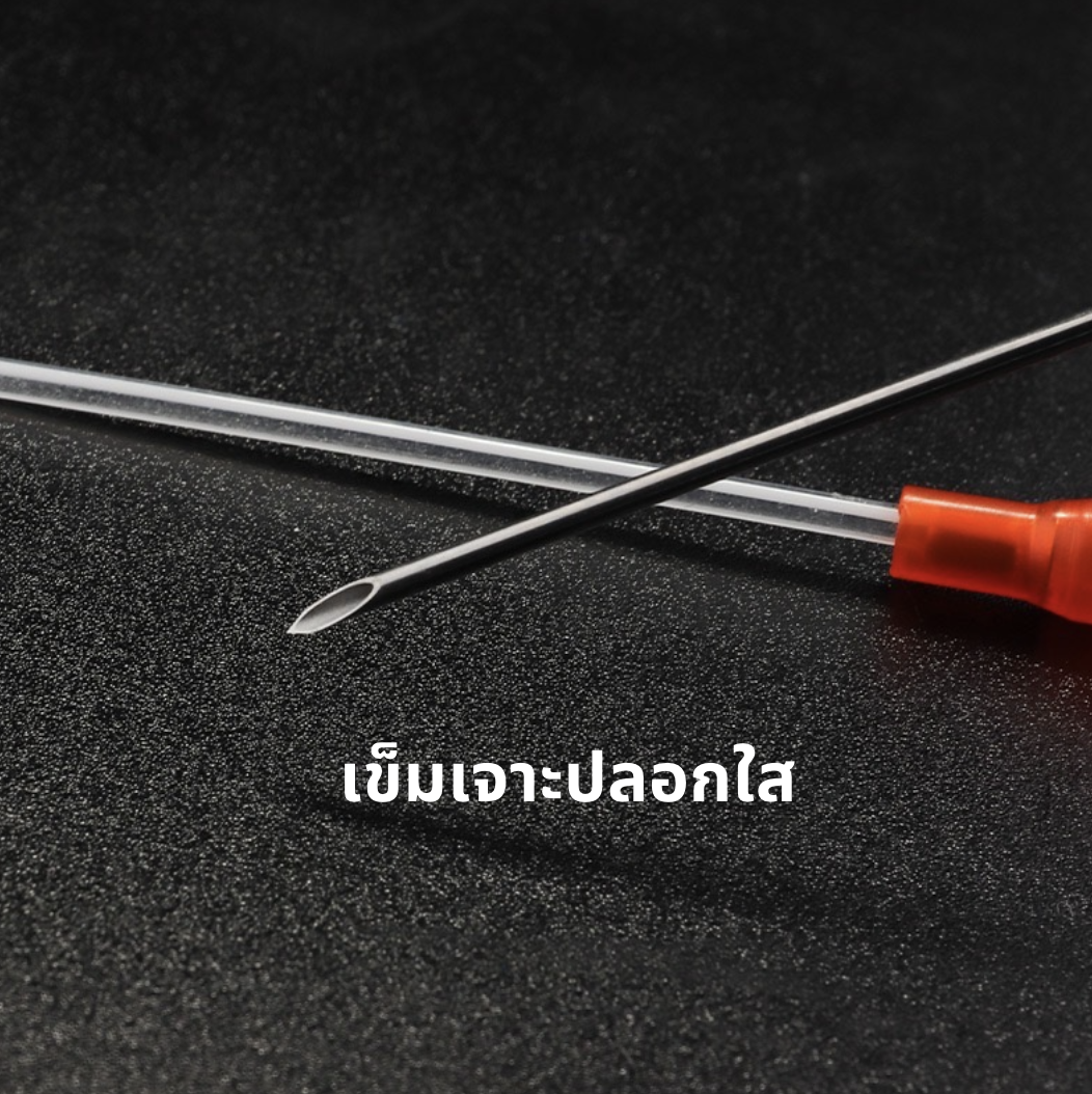 เข็มเจาะปลอกใส