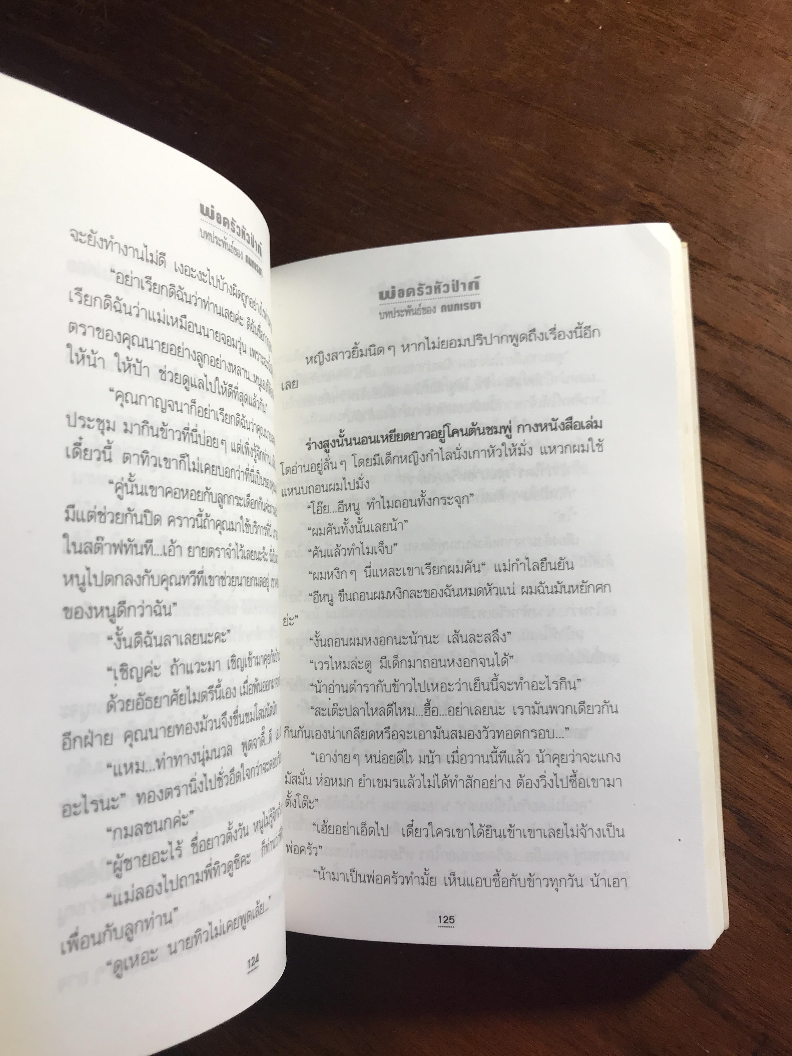 พ่อครัวหัวป่าก์ ผู้เขียน: กนกเรขา สำนักพิมพ์: ณ บ้านวรรณกรรม ➡️H16