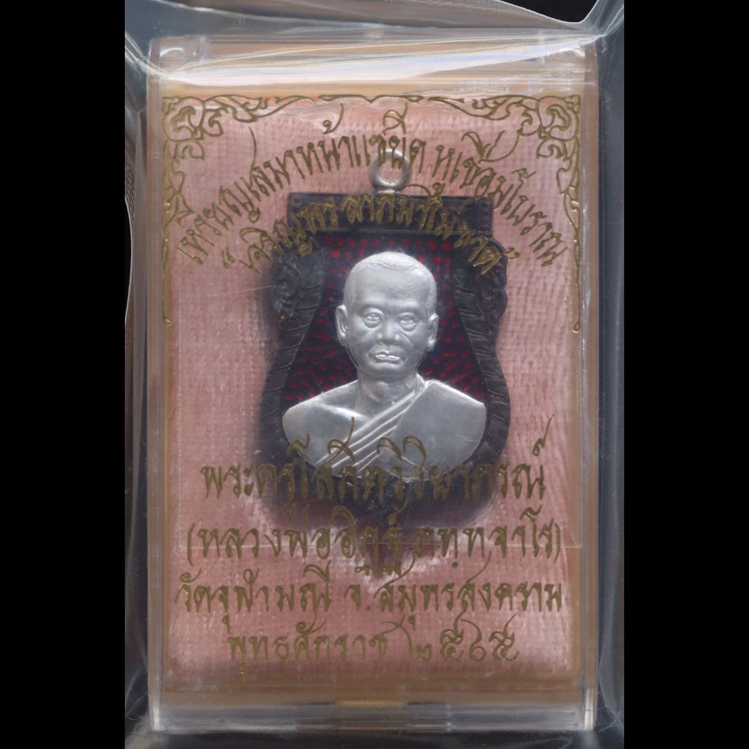 เหรียญเสมาหลวงพ่ออิฐ เจริญพรลาภไม่ขาด ปี65 เนื้อนวะโลหะเต็มสูตรแก่ทองคำ ลงยาราชาวดีสีแดง หน้ากากเงิน (สร้างน้อย) ซีลเดิมๆ