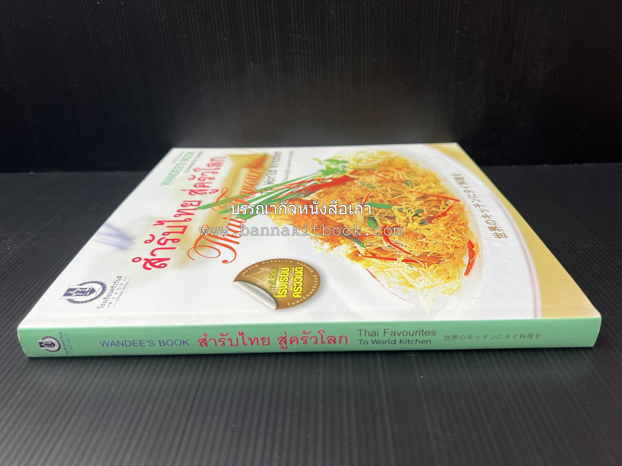 สำรับไทย สู่ครัวโลก (Thai Favourites To World Kitchen) โดย : อาจารย์วันดี ณ สงขลา โรงเรียนครัววันดี (พิมพ์ภาษาไทย อังกฤษ ญี่ปุ่น).