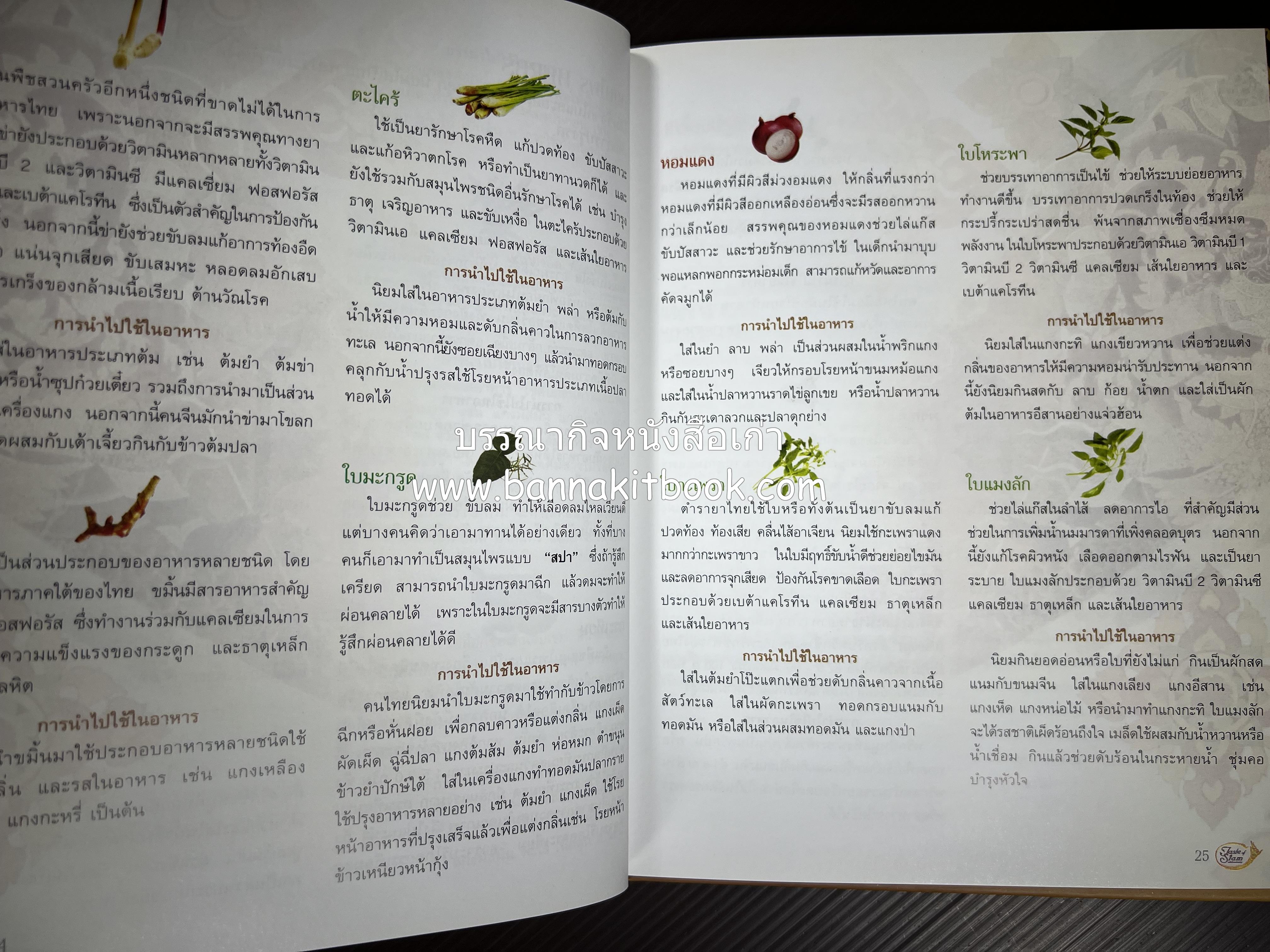 รสมือไทย สุดยอดตำรับอาหารไทยยอดนิยม โดย : สถาบันอาหาร.