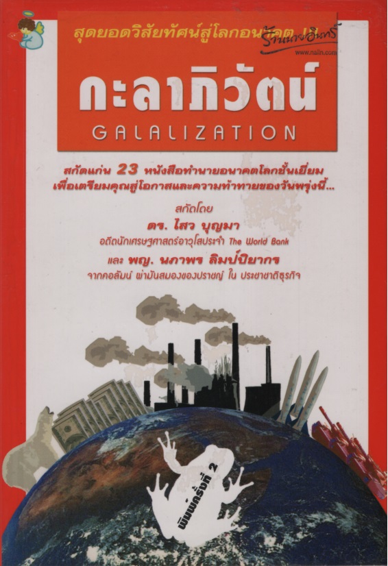 กะลาภิวัตน์ GALALIZATION