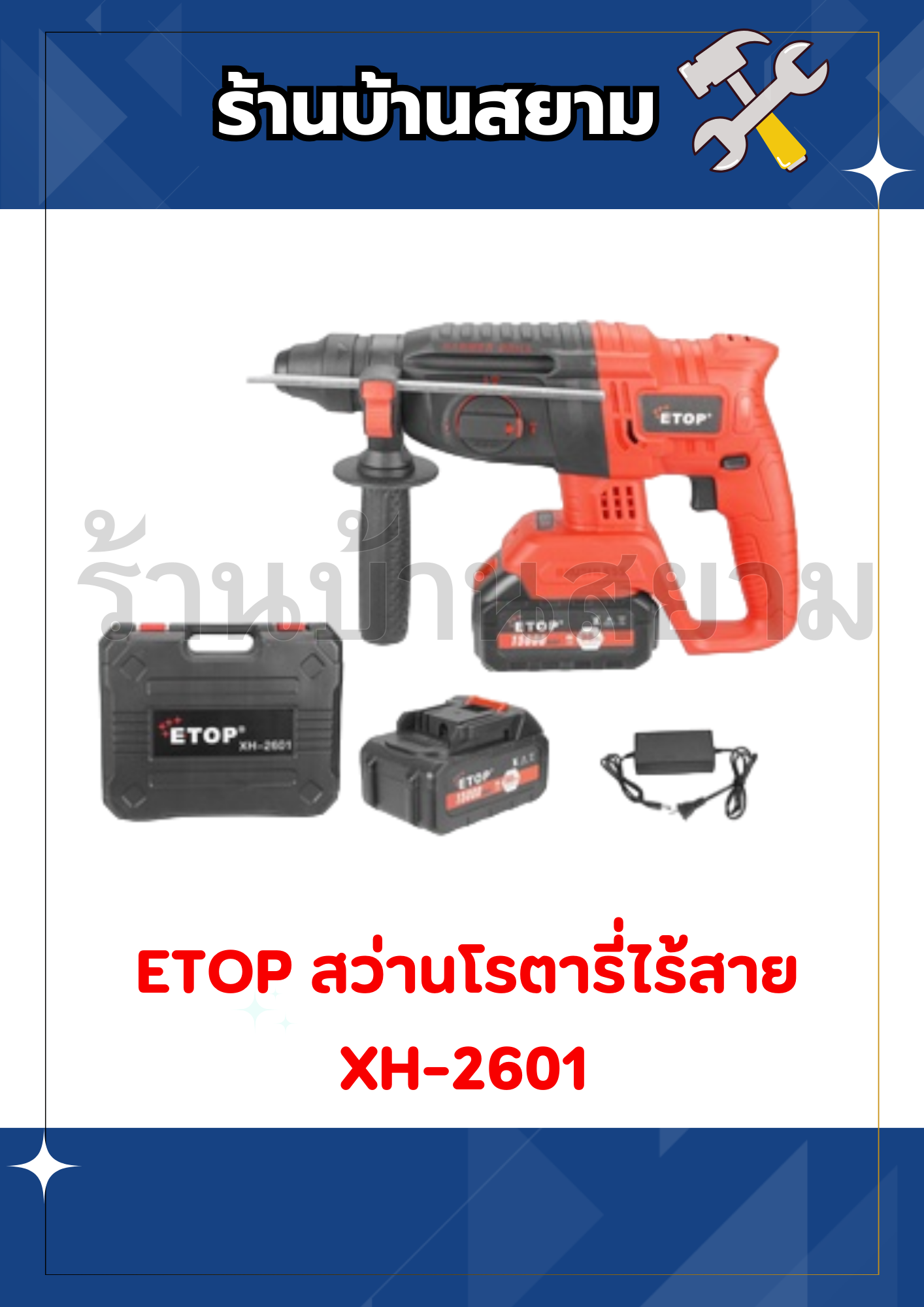 ETOP สว่านโรตารี่ไร้สาย XH-2601