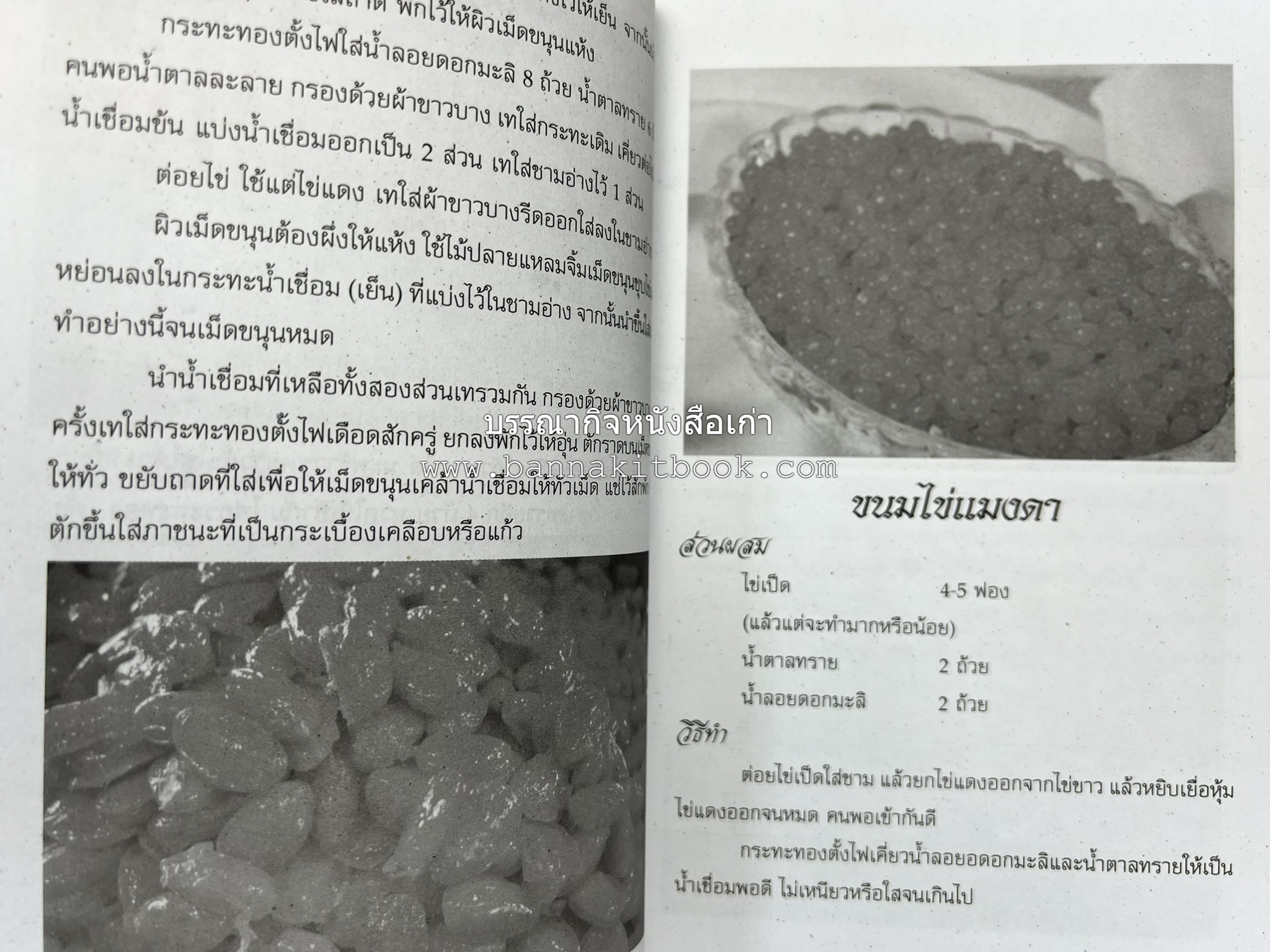 ขนมหวานไทย สูตรแท้ขนมหวานไทย โดย : อาจารย์สมพงษ์ บัวแย้ม.