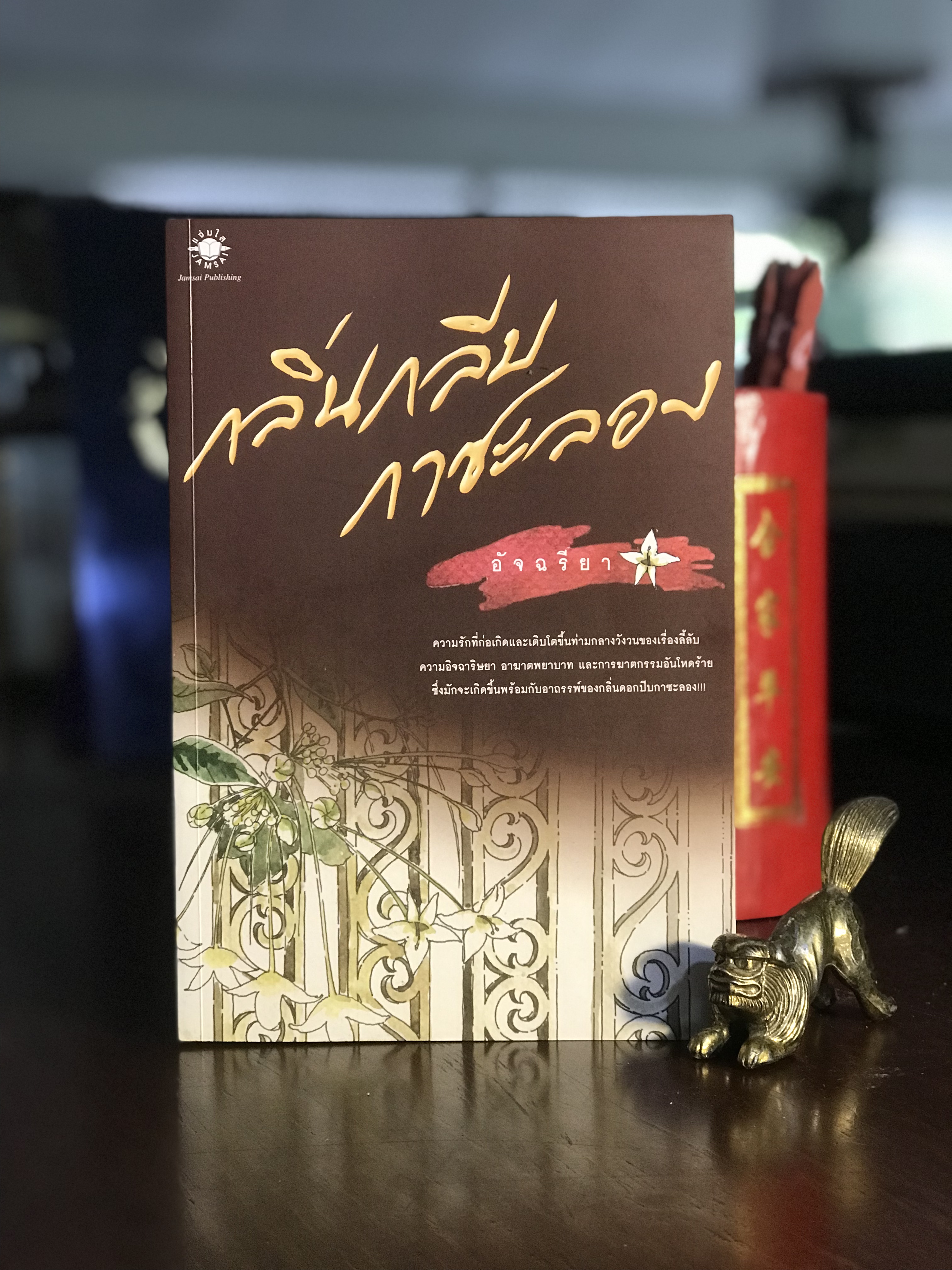 กลิ่นกลีบกาซะลอง ผู้เขียน : อัจฉรียา สำนักพิมพ์ : แจ่มใส | H10