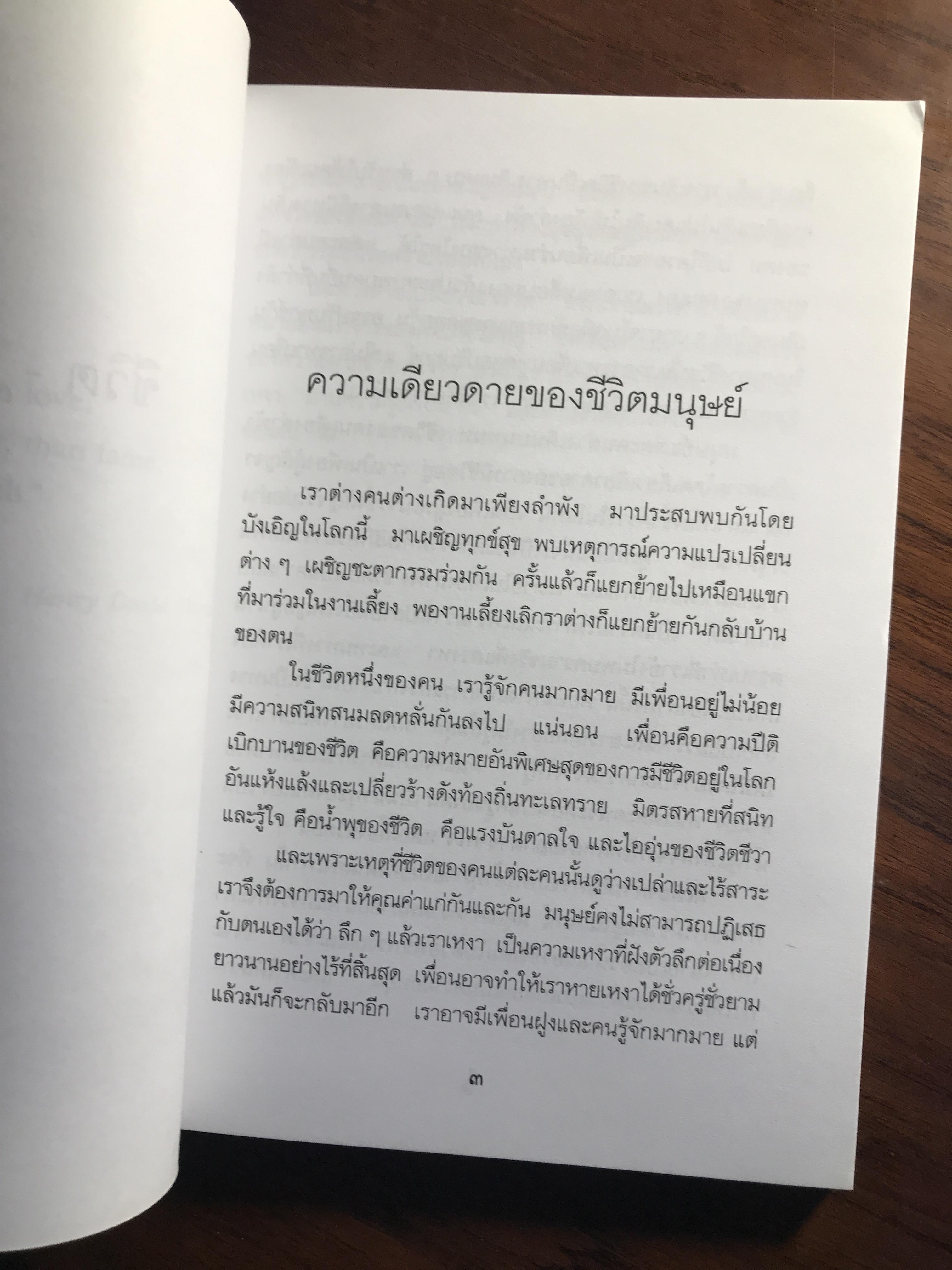 ในท่ามกลางอารยธรรมผุกร่อน & ชัยชนะ ผู้เขียน: พจนา จันทรสันติ ➡️ WA14