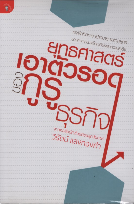 ยุทธศาสตร์เอาตัวรอดของกูรูธุรกิจ