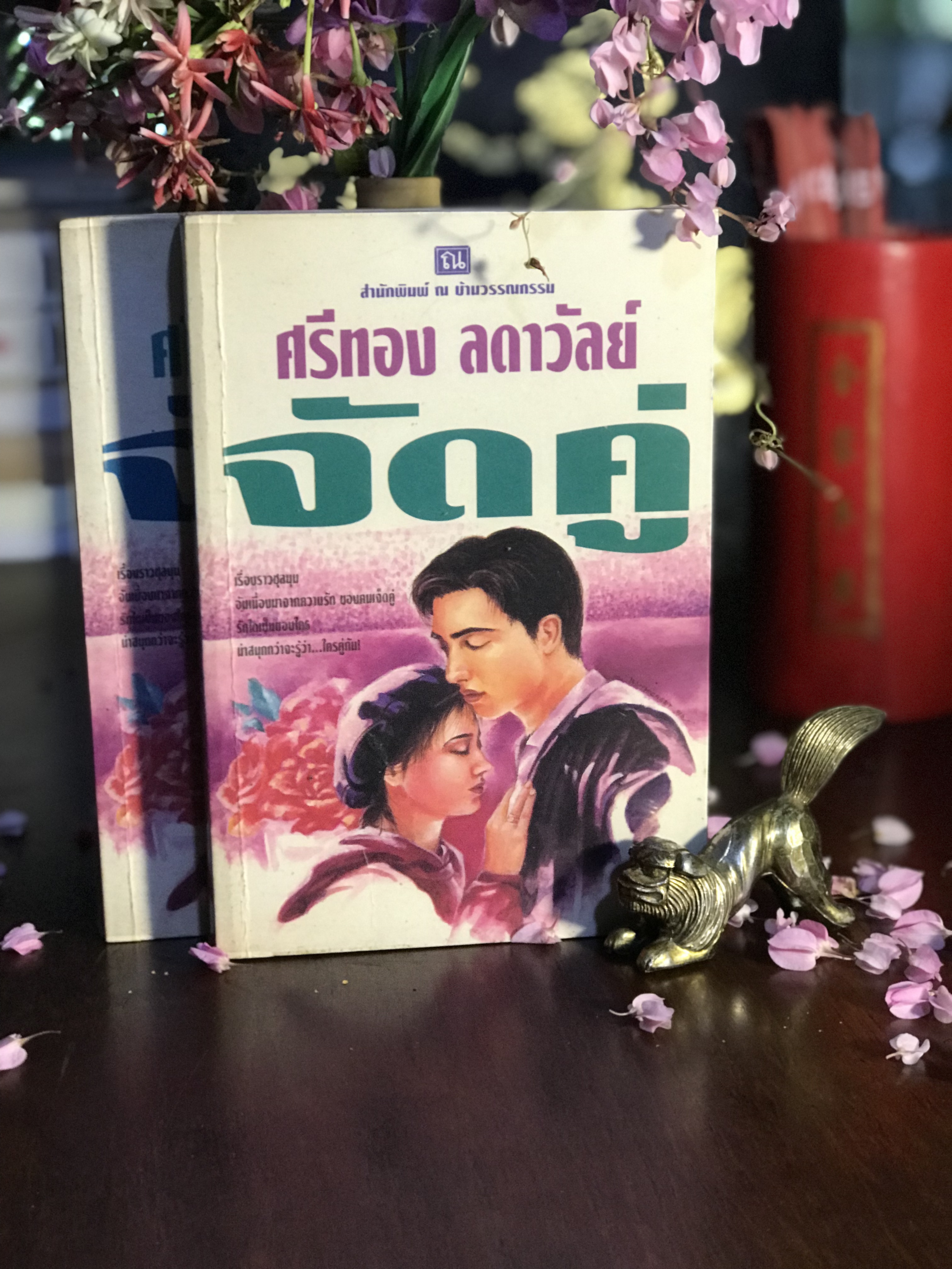 จัดคู่ ผู้เขียน : ศรีทอง ลดาวัลย์ สำนักพิมพ์ : ณ บ้านวรรณกรรม | H15