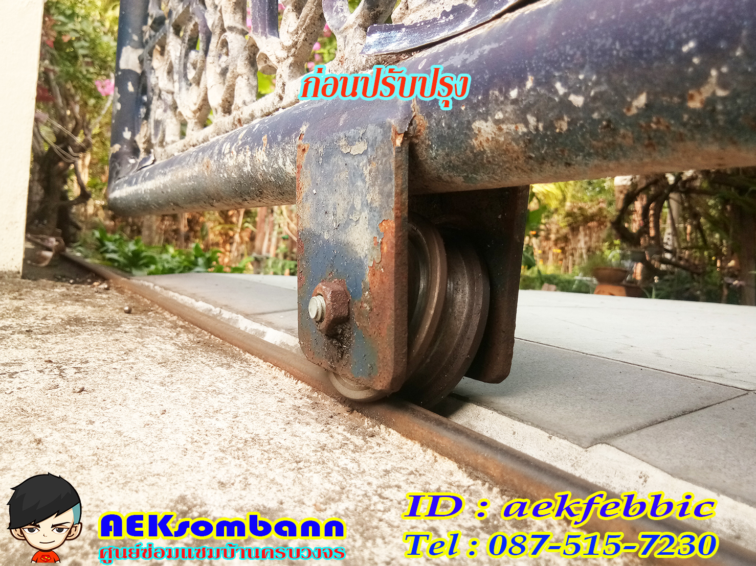 ช่างซ่อมประตูรั้ว ดอนเมือง สรงประภา พหลโยธิน วิภาวดีรังสิต สีกัน สนามบิน คลองประปา ประชาอุทิศ ธูปเตมีย์ เทิดราชัน