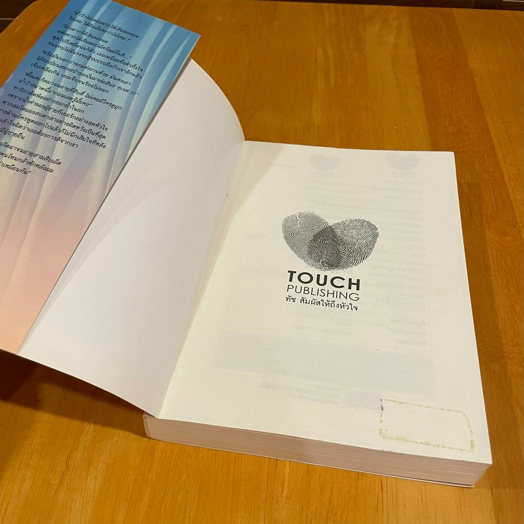 เปลวไฟในม่านรัก ... อุมารินทร์ (มือสอง) นิยาย โรมานซ์ TOUCH