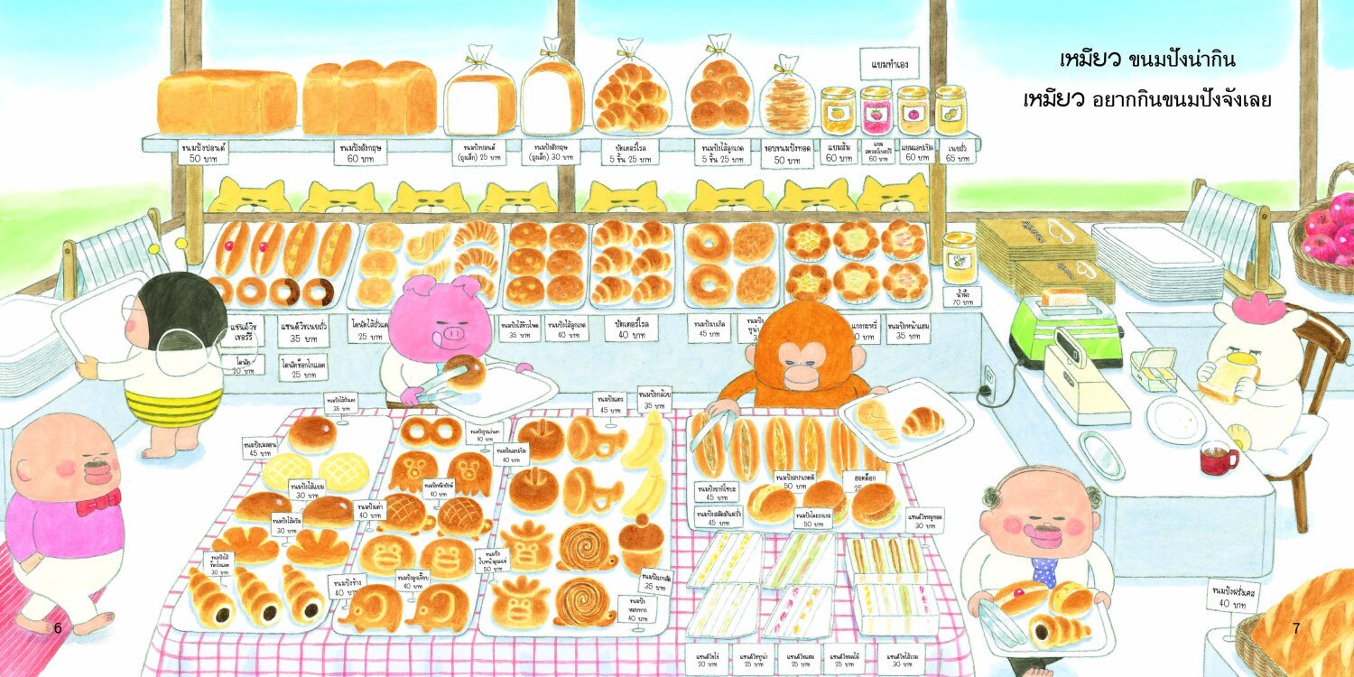 (หนังสือใหม่) แก๊งเหมียวจอมป่วนกับร้านขนมปัง เรื่องและภาพ NORIKO KUDOH