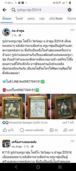 รูปถ่ายครูบาชุ่ม ปี 18 เลี่ยมเงิน พร้อมเม็ดประคำ และตะกรุดสาริกา ได้มาจากพ่อหนานวัน อาศัยอยู่ที่บ้านศรีสุพรรณ ต.ประตูป่า จ.ลำพูน พ่อหนานวัน อายุ 80 ปี พ่อหนานเล่าว่าตอนปี 2518 ตอนนั้นท่านอายุ 30 ต้น ๆ ท่านบวชอยู่วัดประตูป่า จ.ลำพูน