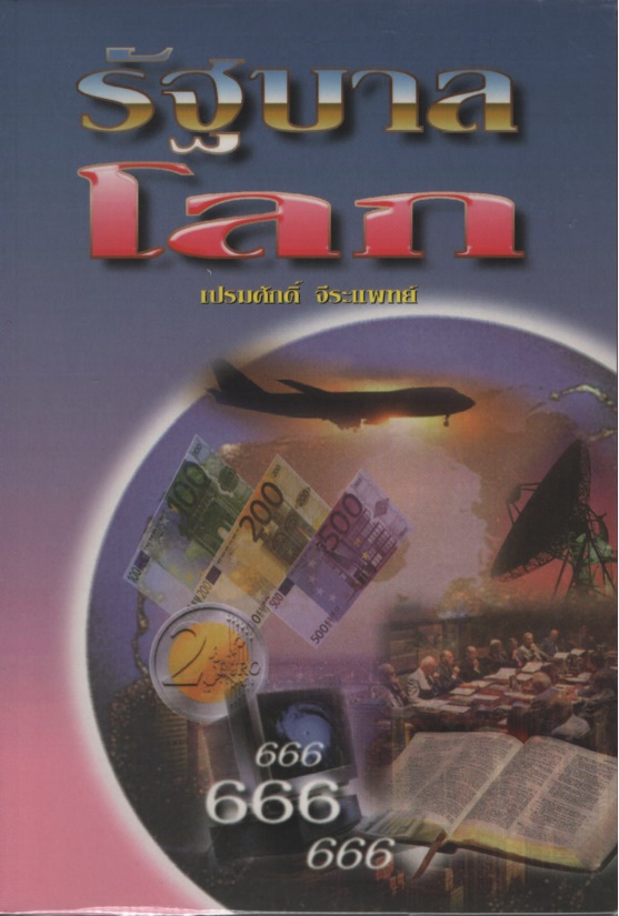 รัฐบาลโลก