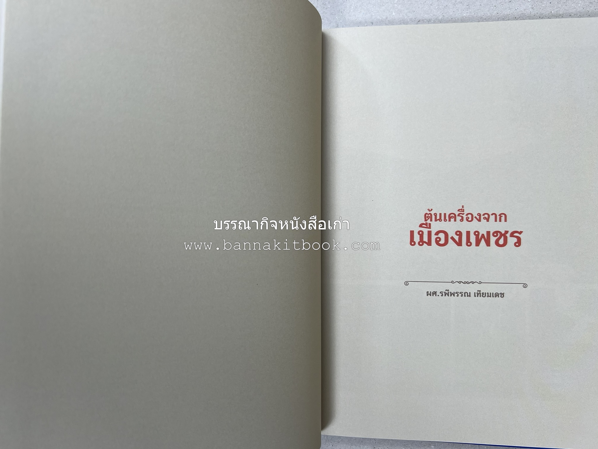 สำรับเก่าชาวเมืองเพ็ชร์ โดย : มหาวิทยาลัยราชภัฏเพชรบุรี (ต้นเครื่องไทยพระตำหนักจิตรลดา).