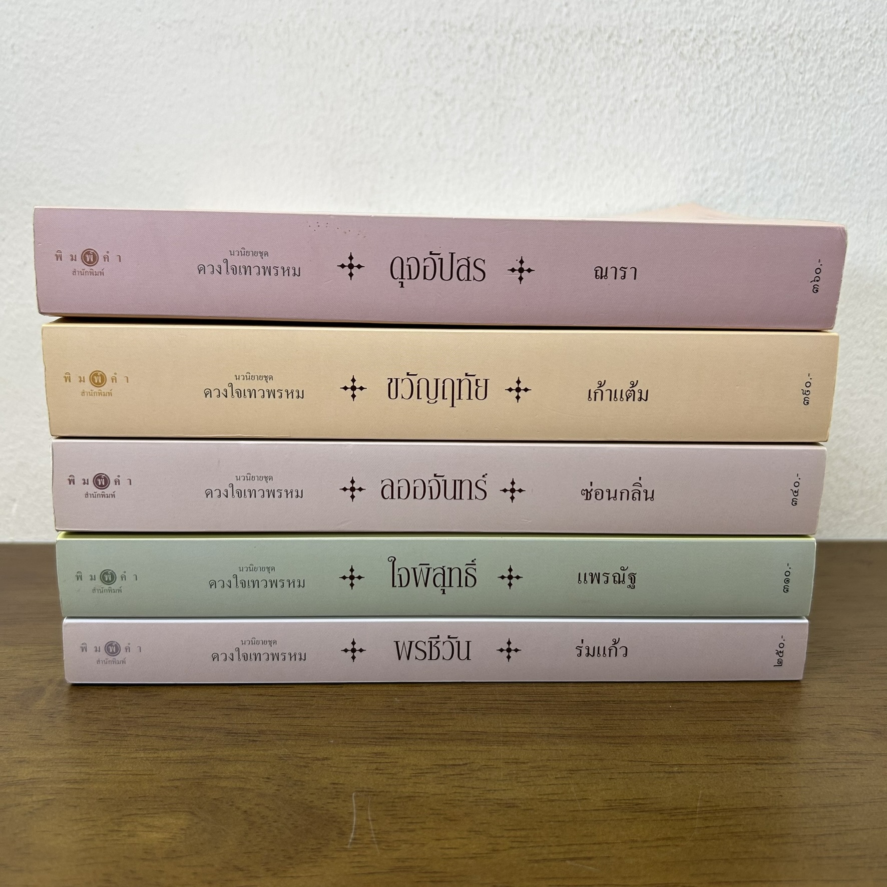 ชุด ดวงใจเทวพรหม - ลออจันทร์/ขวัญฤทัย/ใจพิสุทธิ์/ดุจอัปสร/พรชีวัน (มือสอง) นิยาย โรแมนติก พิมพ์คำ สถาพร