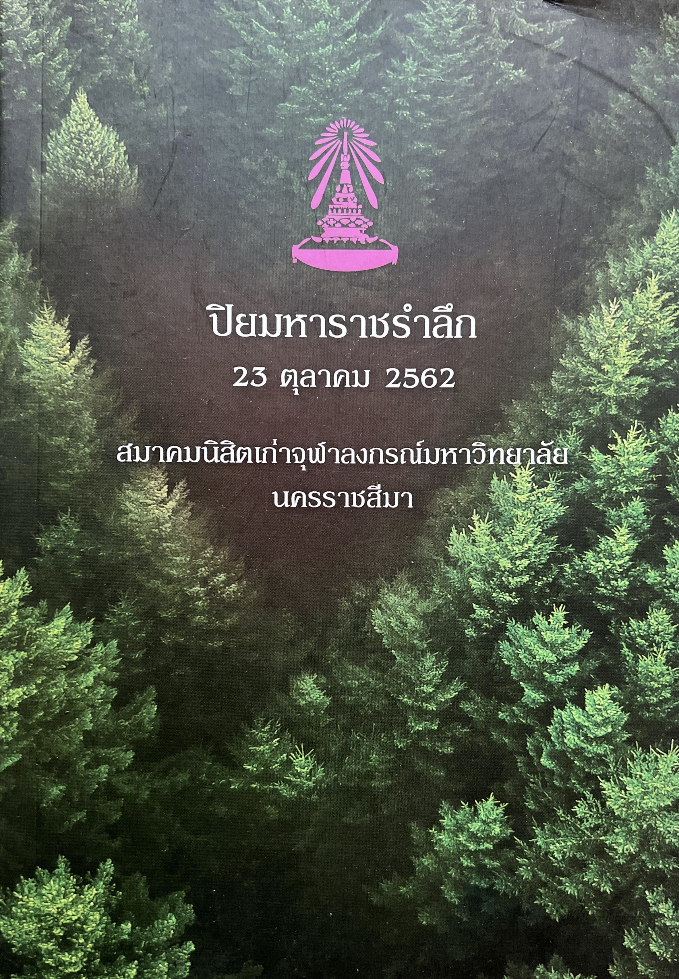 ปิยะมหาราชรำลึก โดย : สมาคมนิสิตเก่าจุฬาลงกรณ์มหาวิทยาลัย นครราชสีมา.
