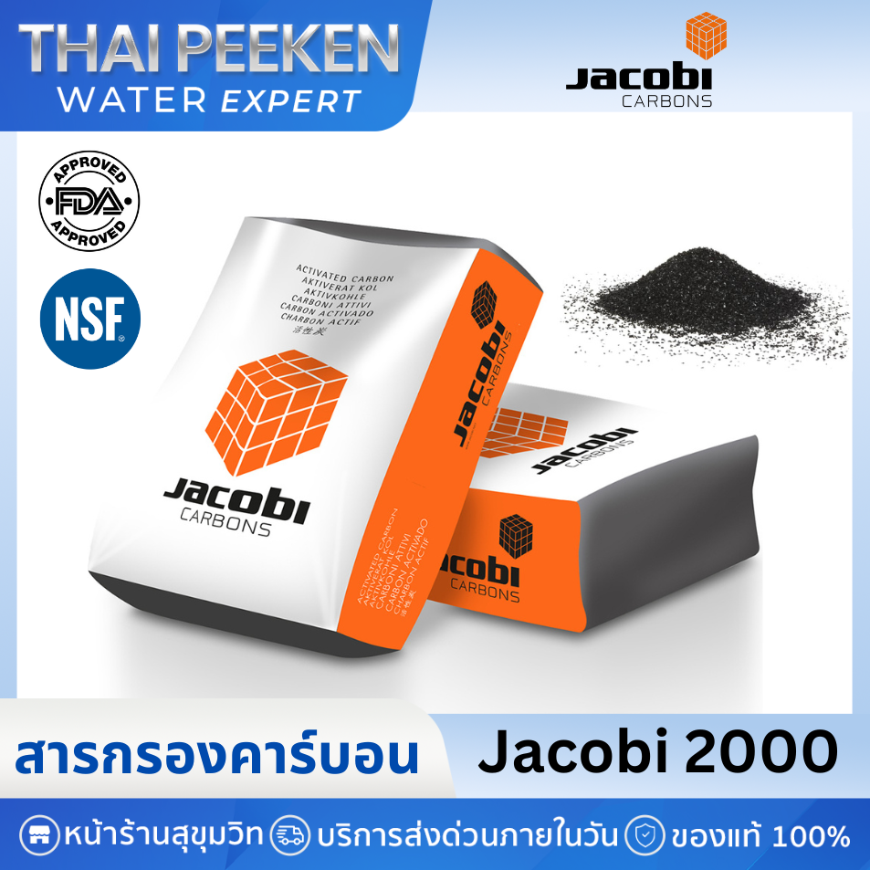 Jacobi 2000 สารกรองคาร์บอนจาโคบี้ Activated Carbon 50 ลิตร/ถุง