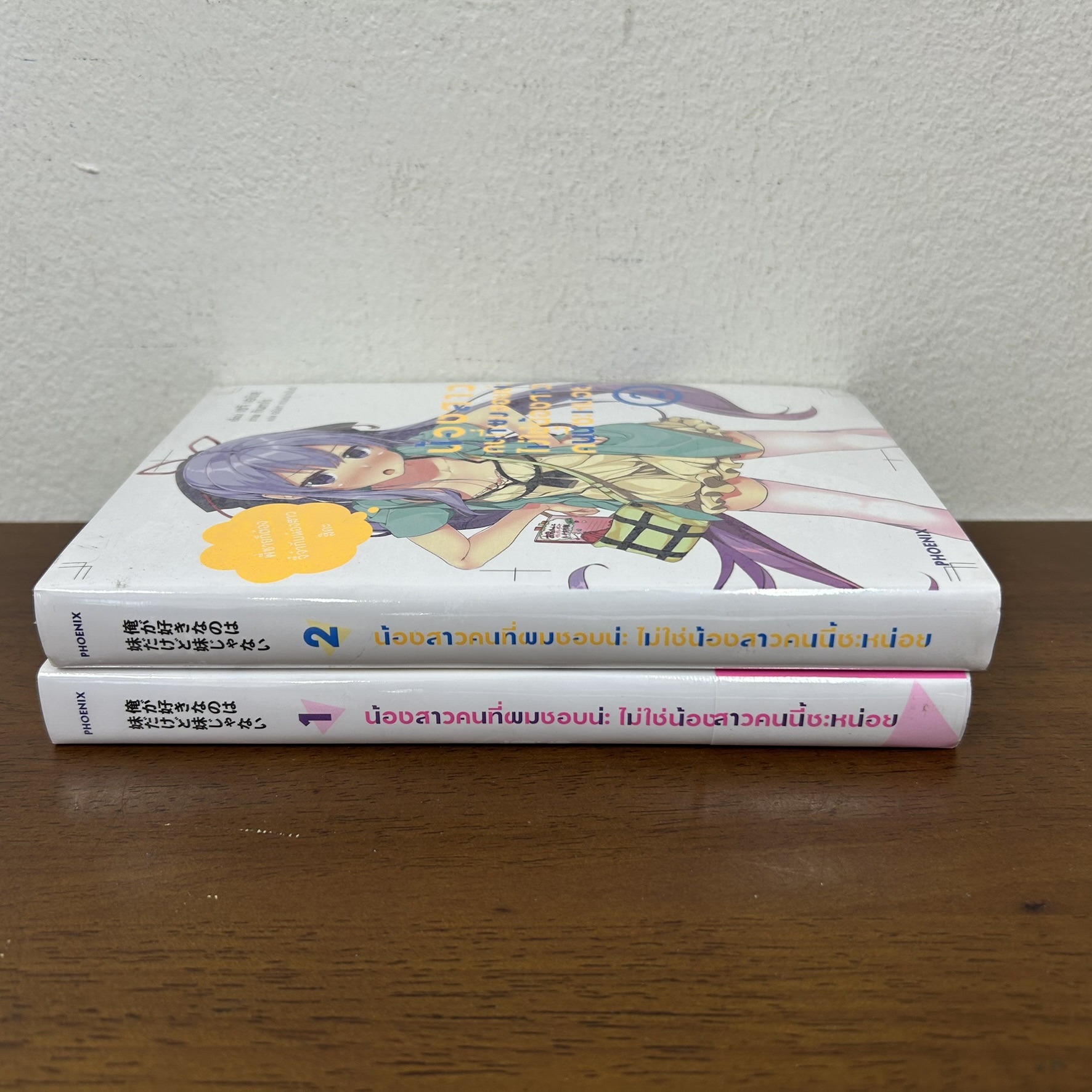 [LN] น้องสาวคนที่ผมชอบน่ะ ไม่ใช่น้องสาวคนนี้ซะหน่อย เล่ม 1-2 ... เซจิ เอบิสุ (มือหนึ่งซีล) นิยาย ไลท์โนเวล