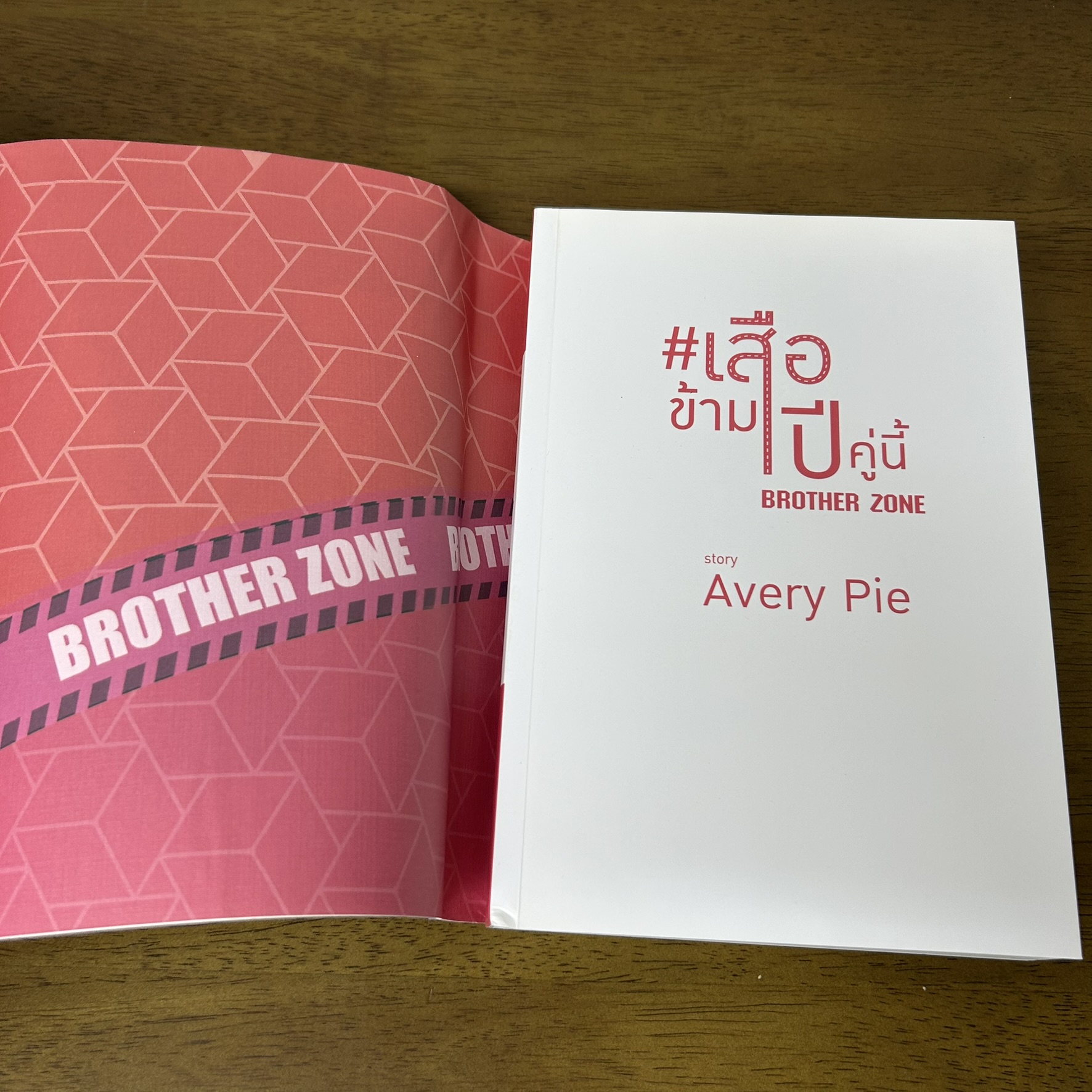 [YAOI] เสือข้ามปี คู่นี้ BROTHER ZONE ... Avery Pie (มือสอง) นิยายวาย DEEP