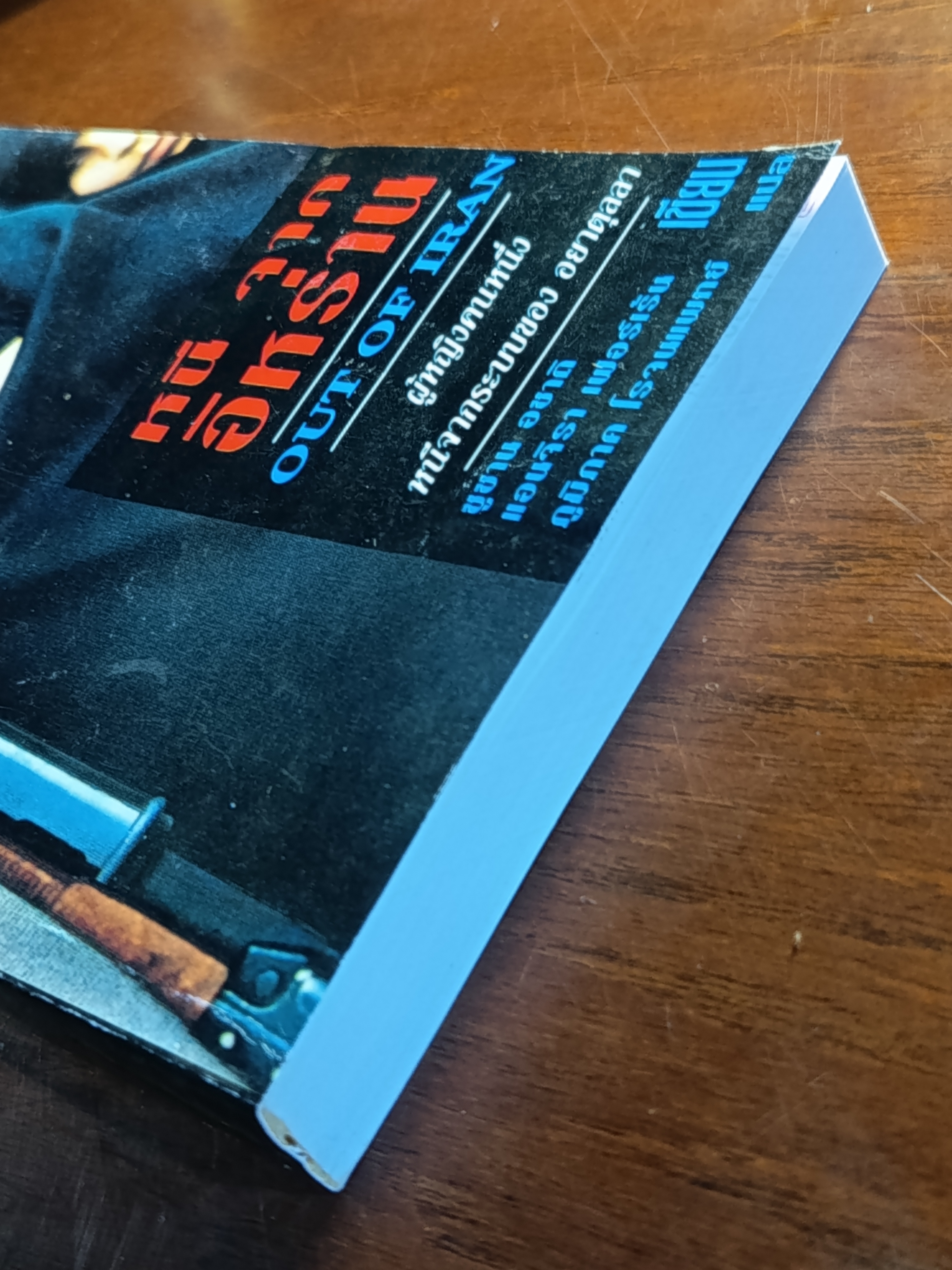 หนีออกจากอิหร่าน ผู้เขียน: ซูซาน อซาดิ และ แองเจลา เฟอร์แรนเต ผู้แปล: ภูมิภาค โรจนแพทย์ สำนักพิมพ์: คลังปัญญา ➡️WA10