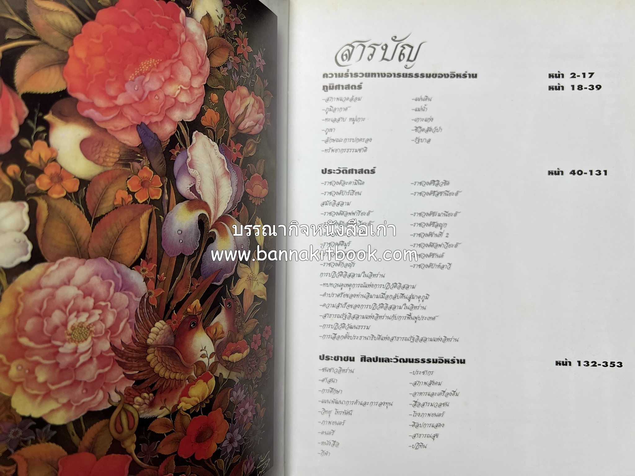 อิหร่าน : อู่แห่งอารยธรรม โดย : ไรน่าน อรุณรังษี.