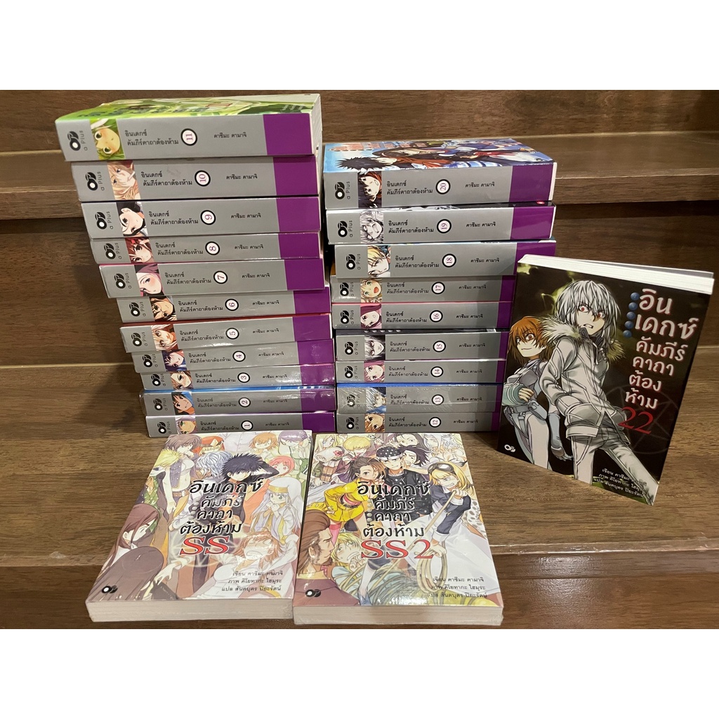 [LIGHT NOVEL] อินเดกซ์ คัมภีร์คาถาต้องห้าม เล่ม 1-22 + เล่มพิเศษ 2 เล่ม (ขาดเล่ม 21) ... คาซึมะ คามาจิ เขียน (มือสอง) LN นิยาย