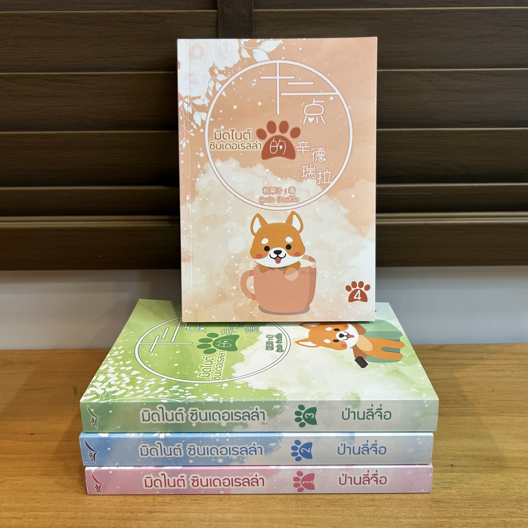 มิดไนต์ซินเดอเรลล่า เล่ม 1-4 จบ ... ป่านลี่จือ (มือสอง) นิยาย แปลจีน นิยายรัก