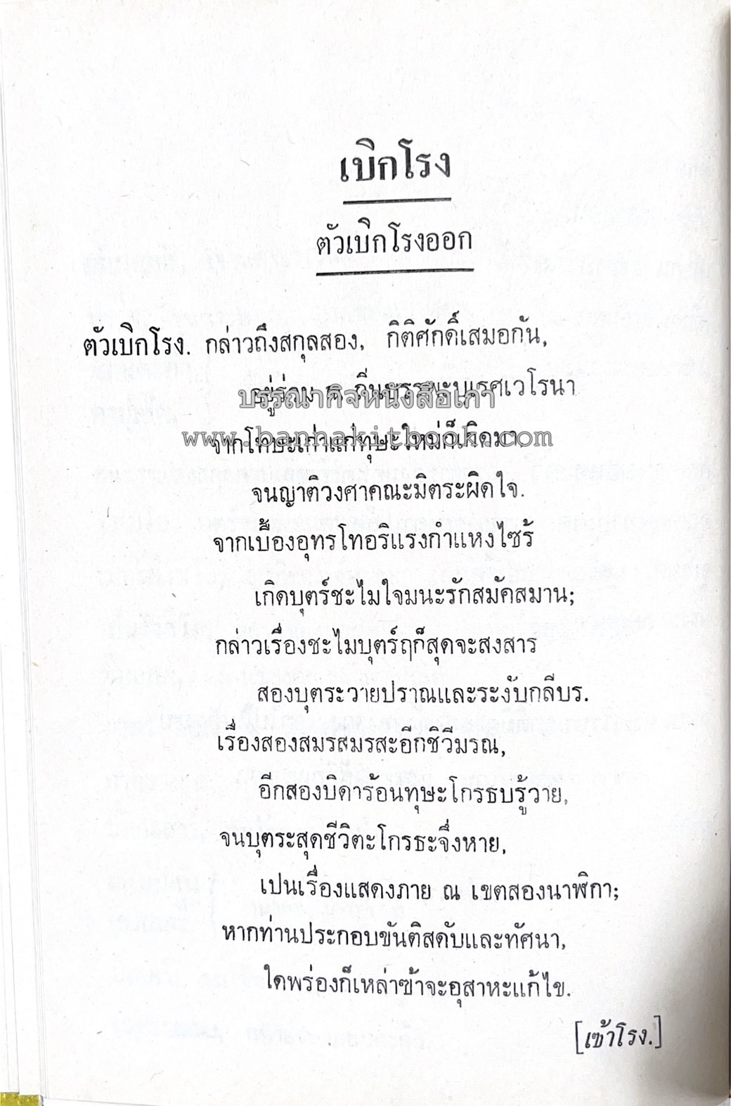 โรเมโอและจูเลียต ของ วิลเลี่ยม เชกส์เปียร์ พระมงกุฎเกล้าฯ ทรงแปลแลประพันธ์เปนภาษาไทย.