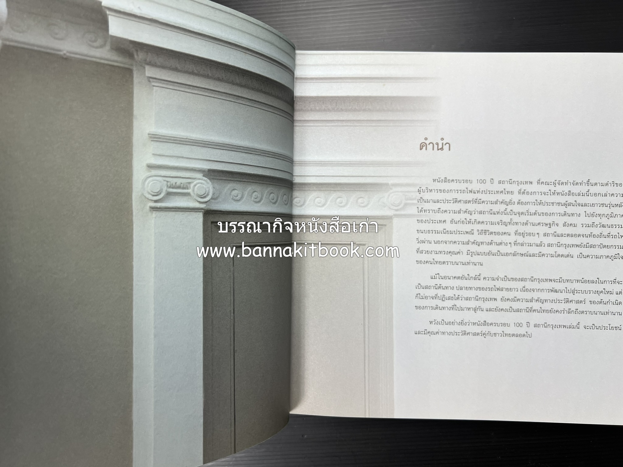 ๑๐๐ ปีสถานีรถไฟกรุงเทพ หนังสือครบรอบ ๑๐๐ ปีสถานีกรุงเทพ การรถไฟแห่งประเทศไทย.