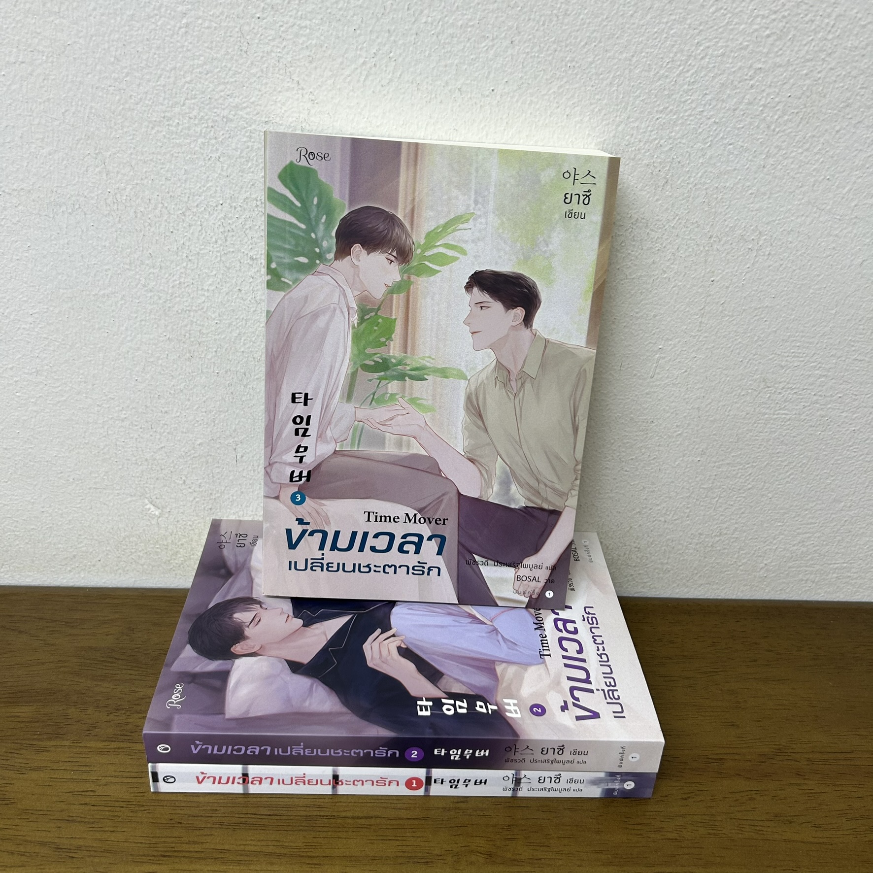 [YAOI] ข้ามเวลาเปลี่ยนชะตารัก เล่ม 1-3 จบ ... ยาซึ (มือสอง) นิยายวาย Rose