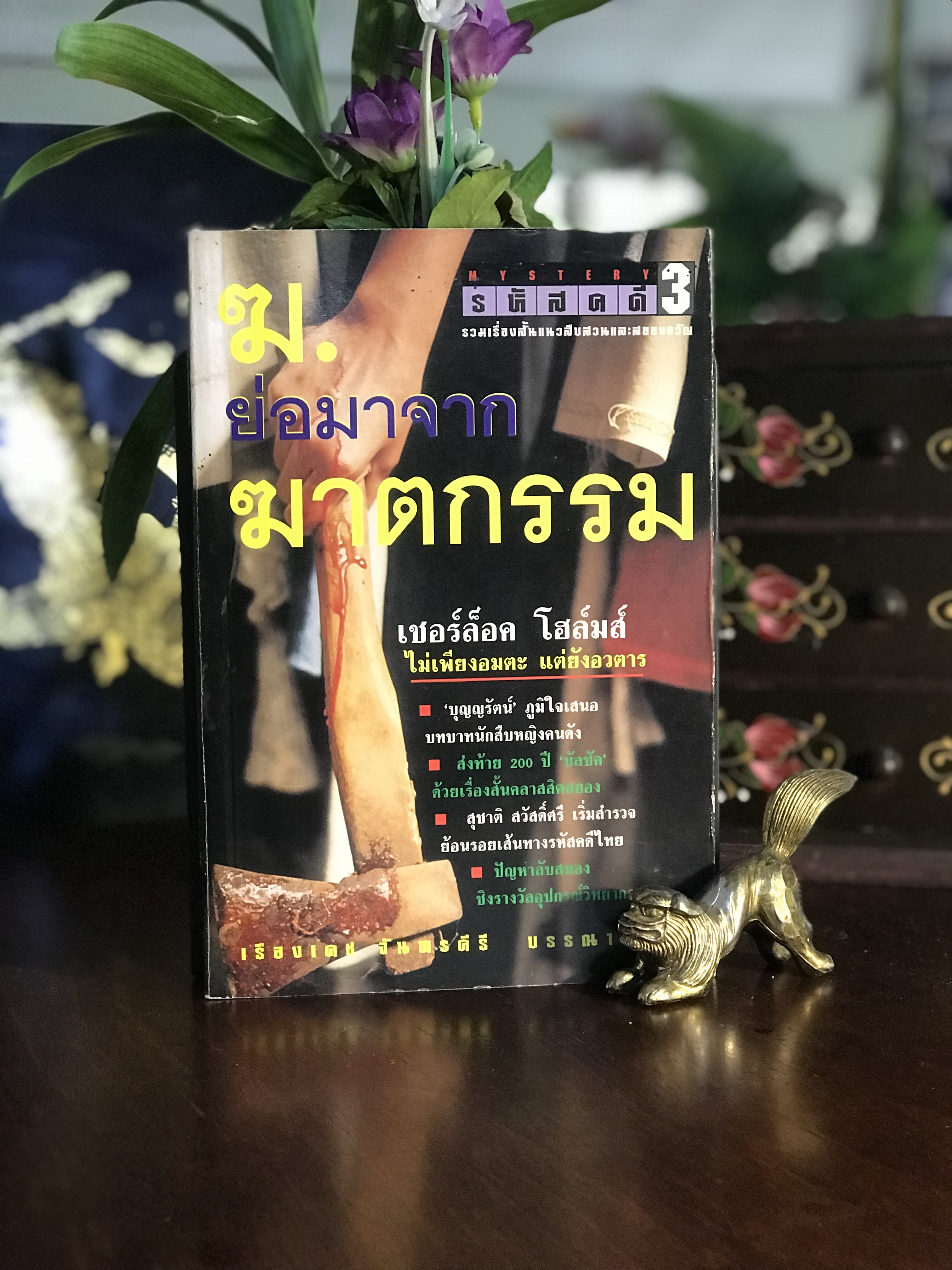 ฆ.ย่อมาจาก ฆาตกรรม — รหัสคดี 3 เรื่องเดช จันทร์ศรี (บรรณาธิการ) | RTB2