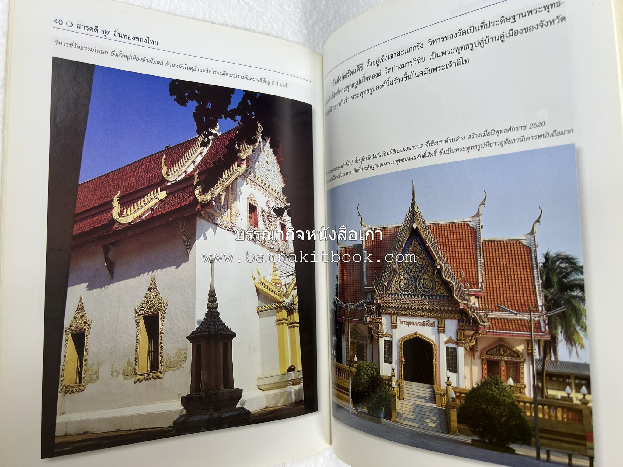 อุทัยธานี สารคดีชุดถิ่นทองของไทย โดย : สมัย สุทธิธรรม.