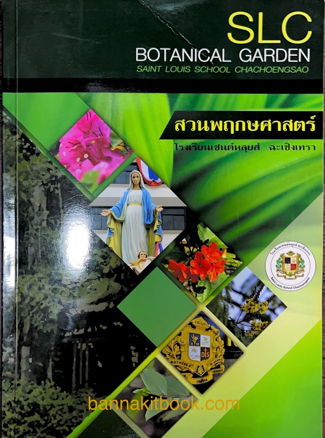 สวนพฤกษศาสตร์ : BOTANICAL GARDEN (พันธุ์พืชสมุนไพรไทย) โดย โรงเรียนเซนต์หลุยส์ ฉะเชิงเทรา.