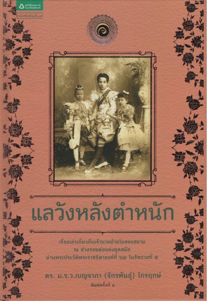 แลวังหลังตำหนัก