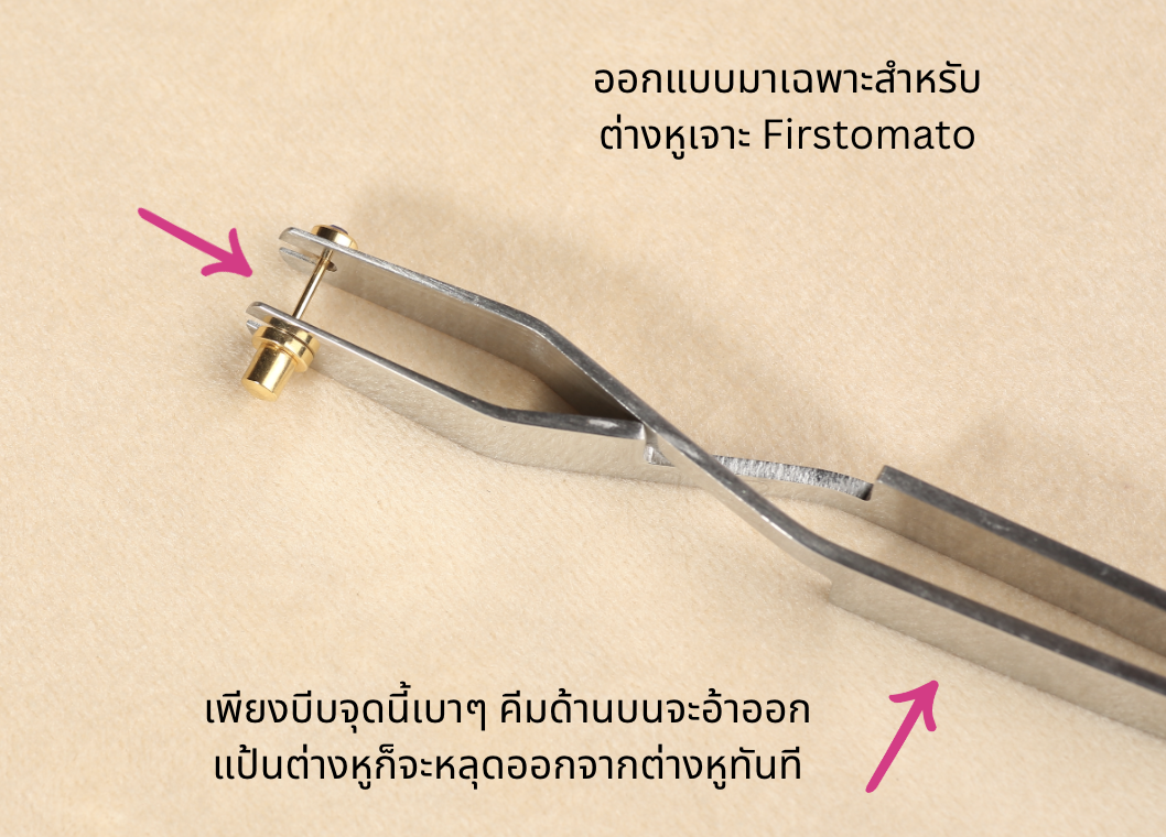 คีมช่วยถอดต่างหู