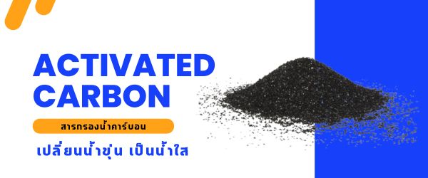 สารกรองน้ำคาร์บอน Activated carbon
