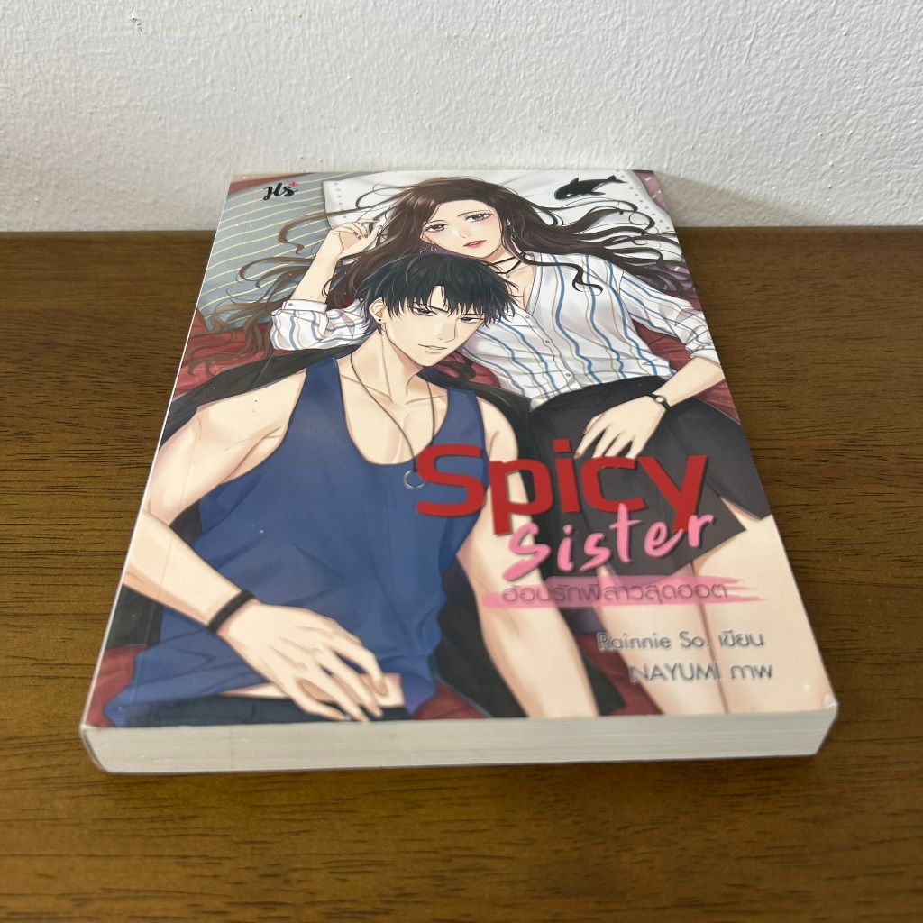 Spicy Sister อ้อนรักพี่สาวสุดฮอต ... Rainnie So (มือสอง) นิยาย โรมานซ์ แจ่มใส